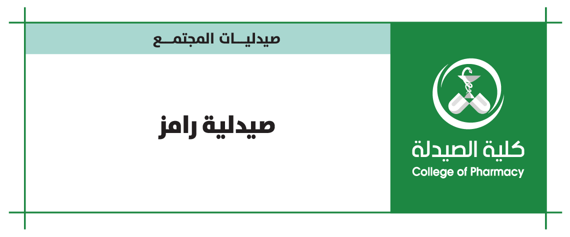 صيدلية رامز