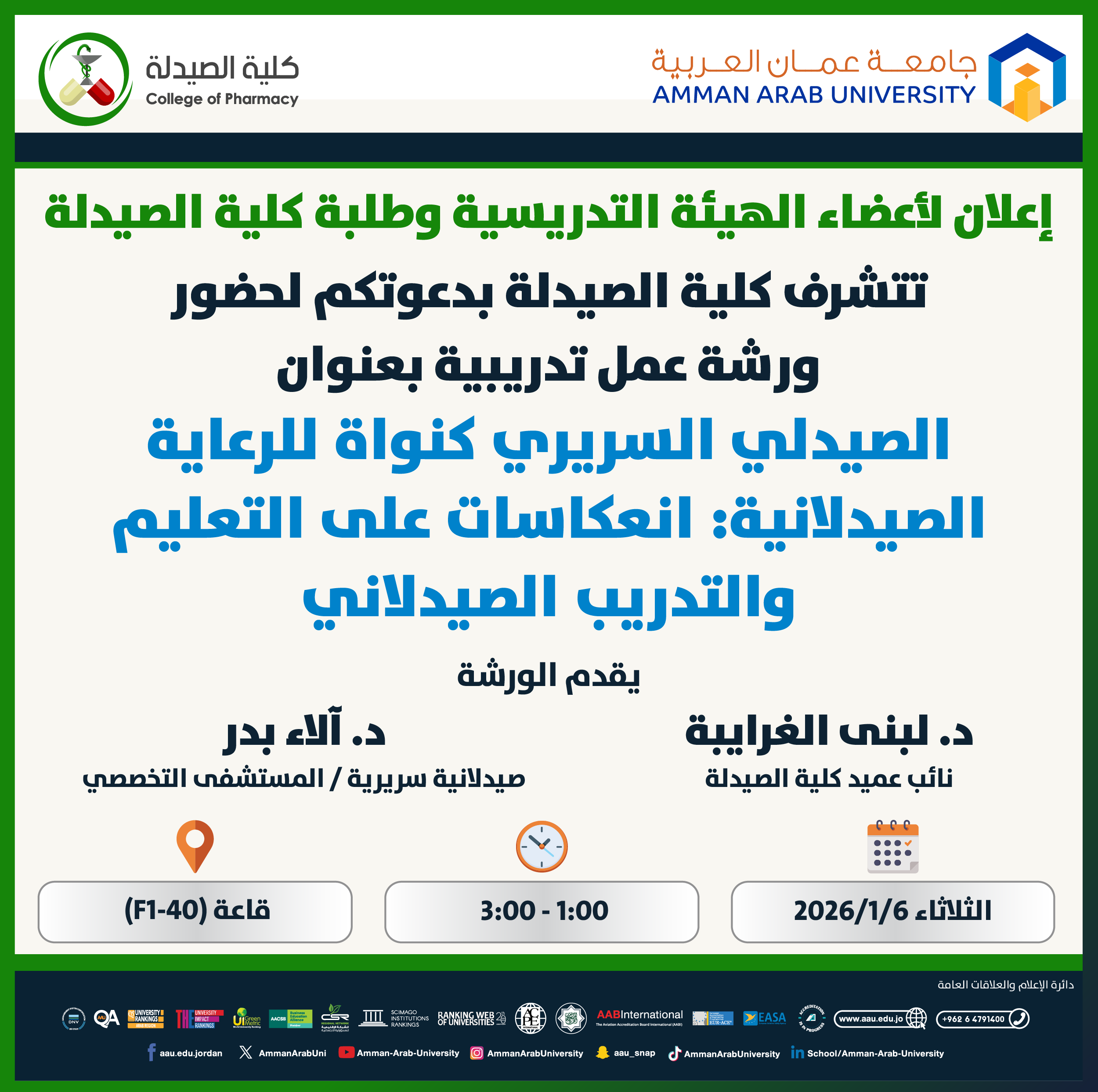 ورشة تدريبية بعنوان الصيدلي السريري كنواة للرعاية الصيدلانية: انعكاسات على التعليم والتدريب الصيدلاني