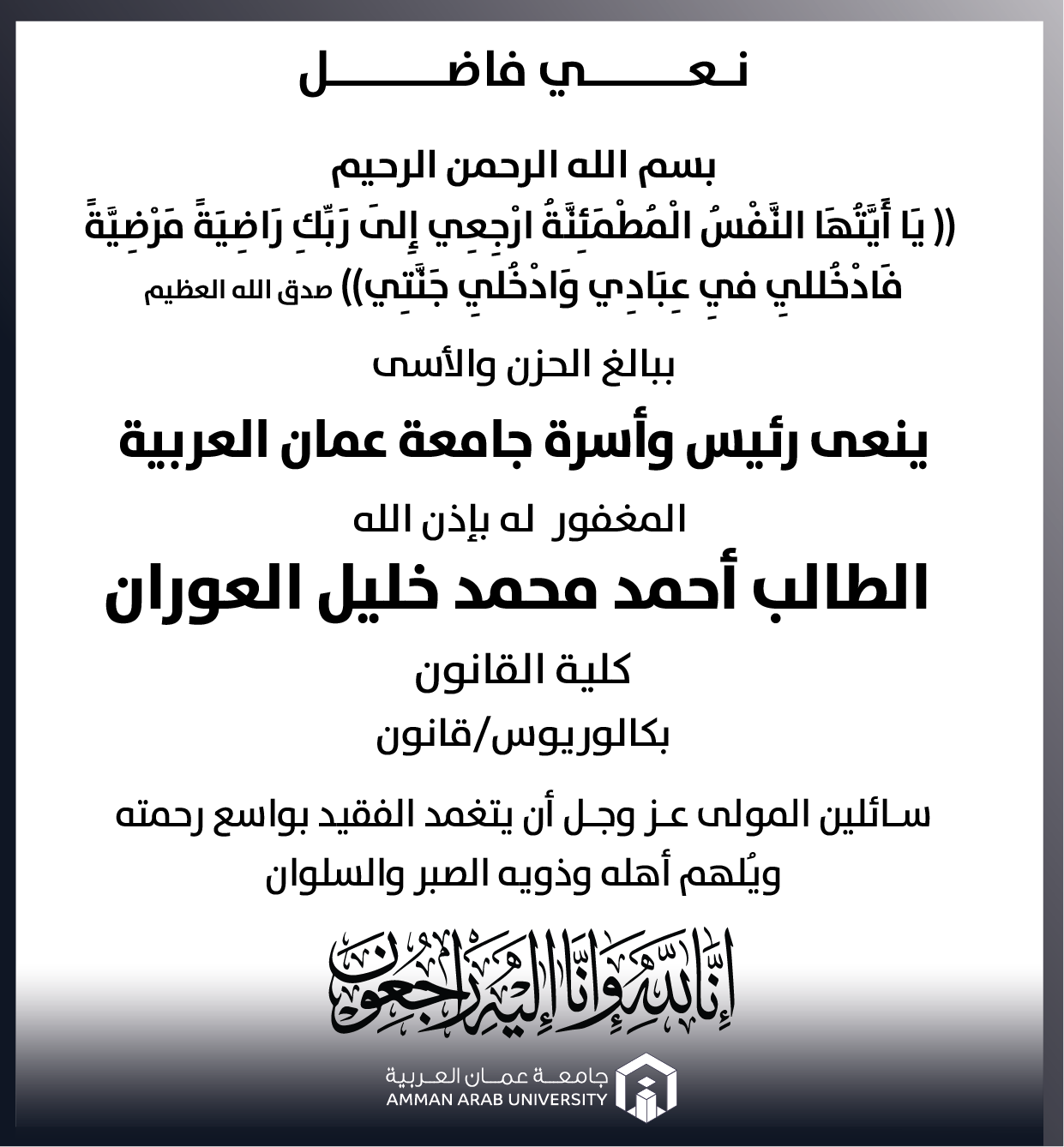 نعي فاضل - الطالب أحمد محمد خليل العوران في ذمة الله