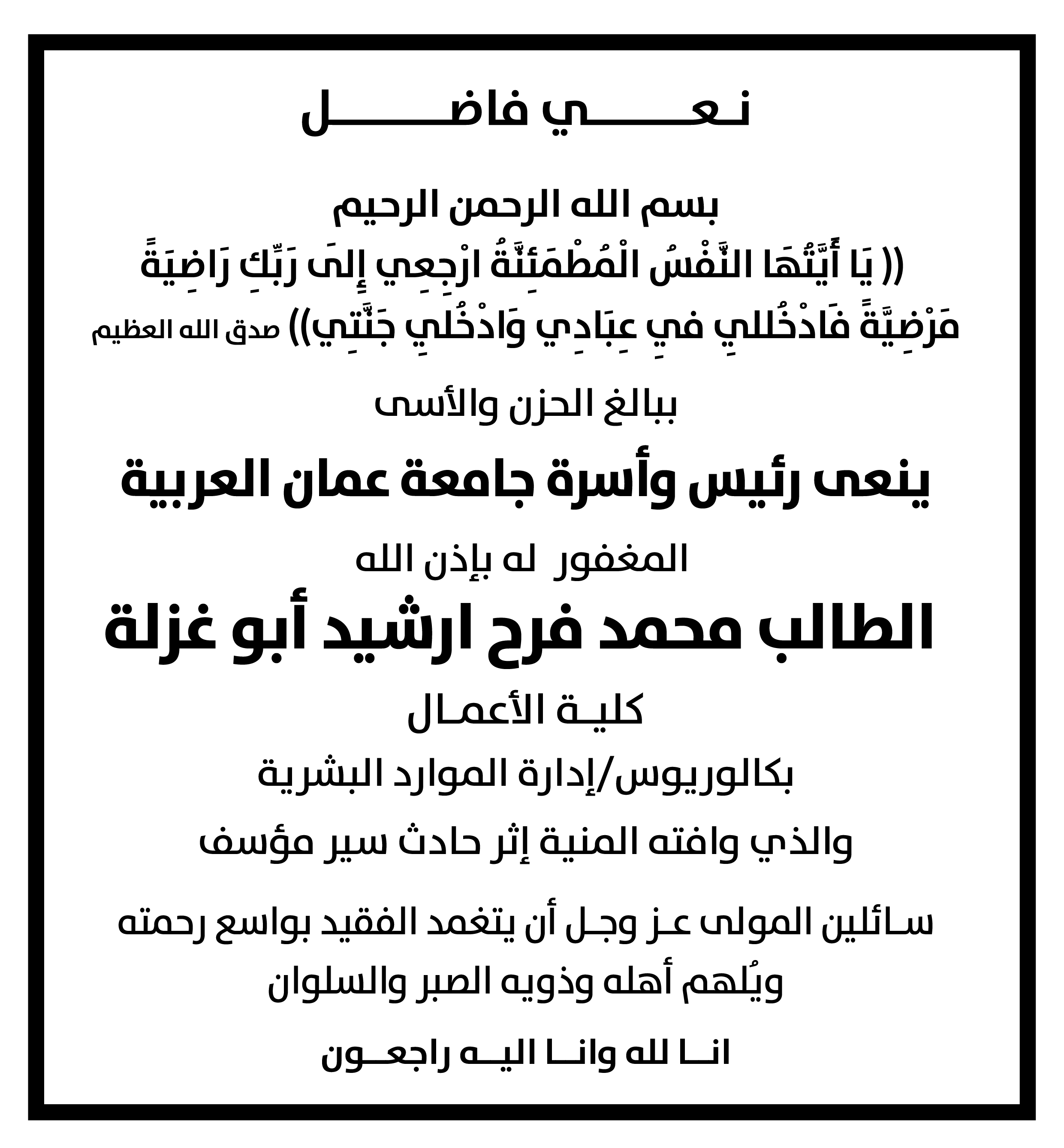 نعي فاضل - الطالب محمد فرح ابو غزلة