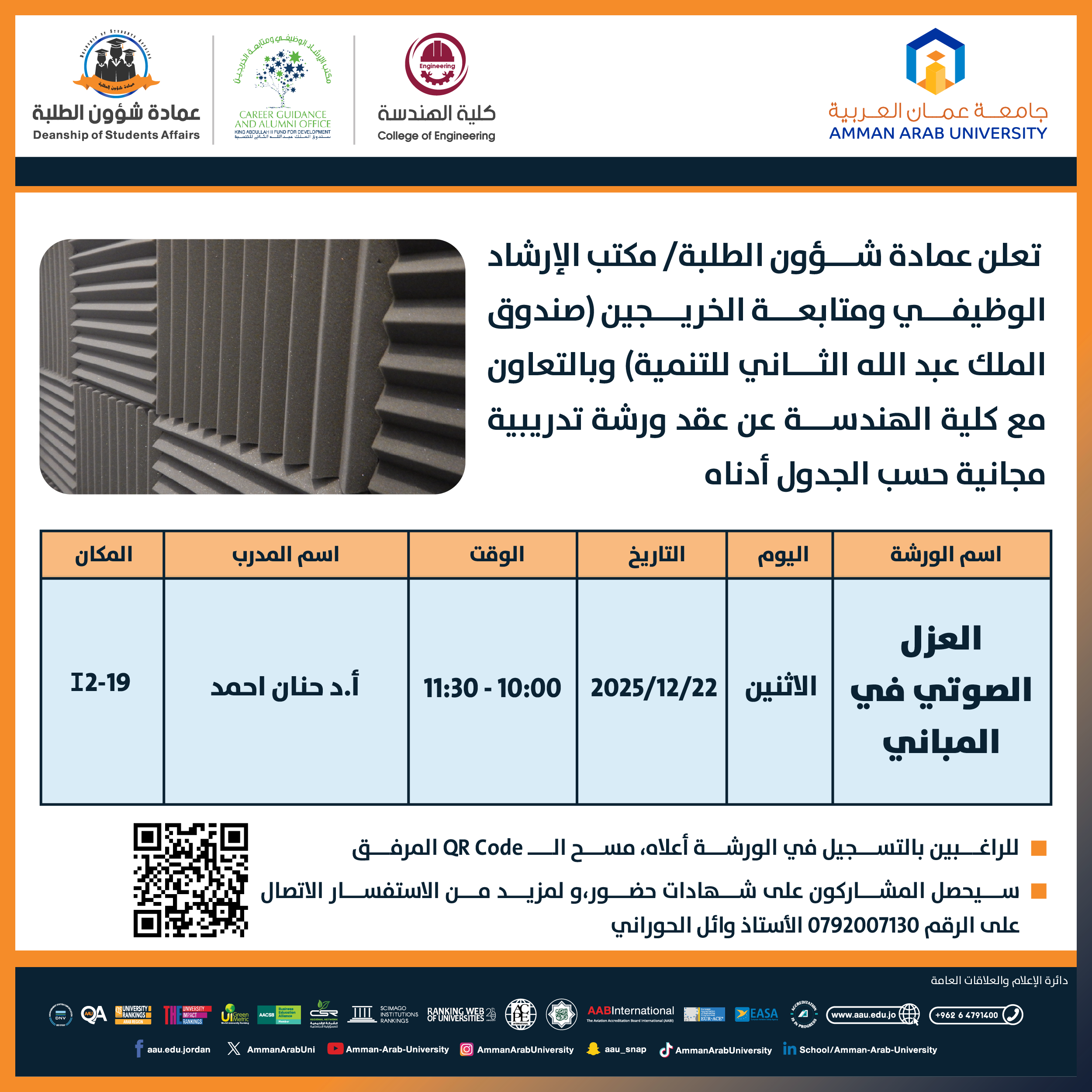 ورشة تدريبية بعنوان العزل الصوتي في المباني