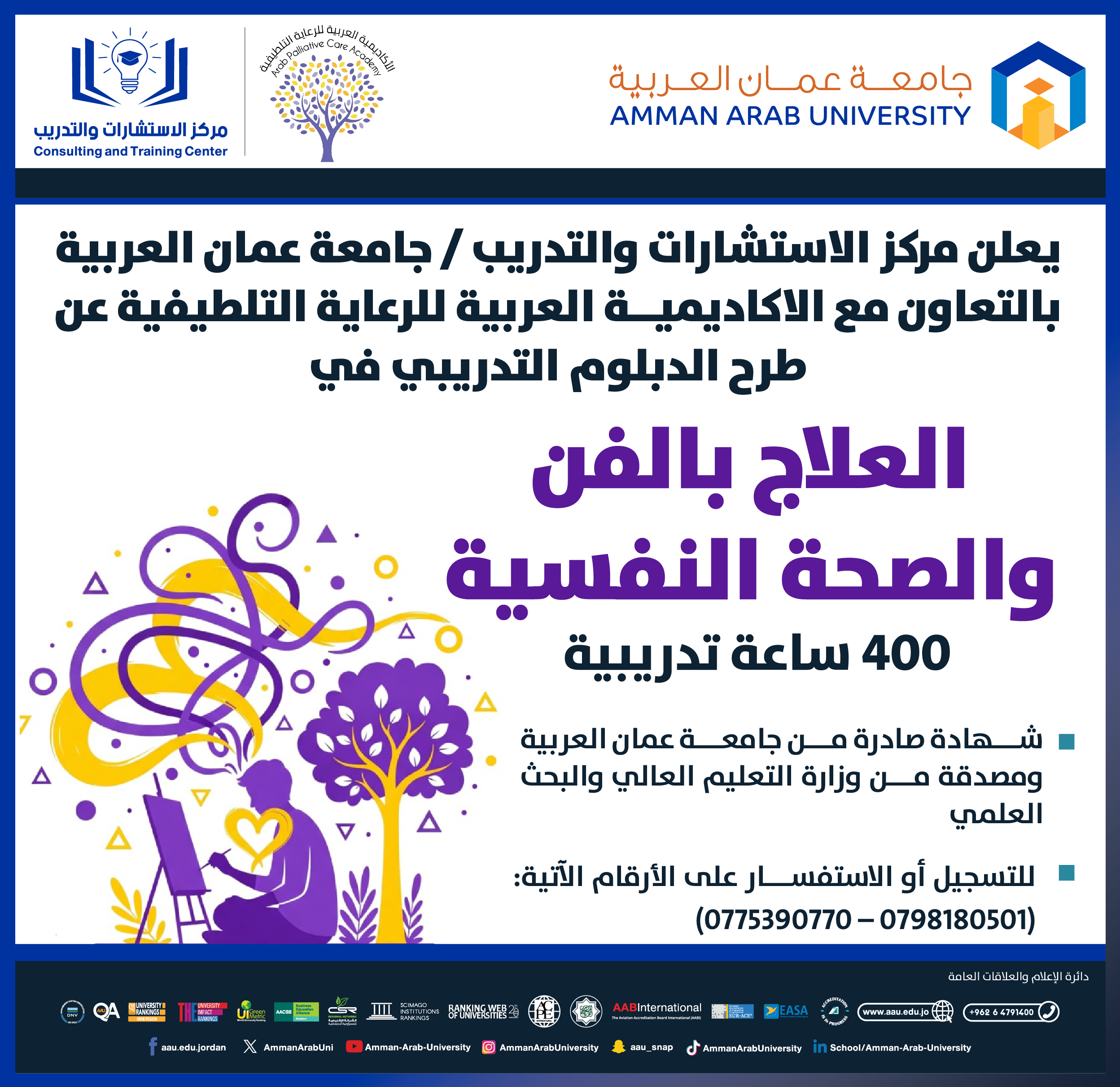 اعلان عن طرح دبلوم تدريبي في العلاج بالفن والصحة النفسية