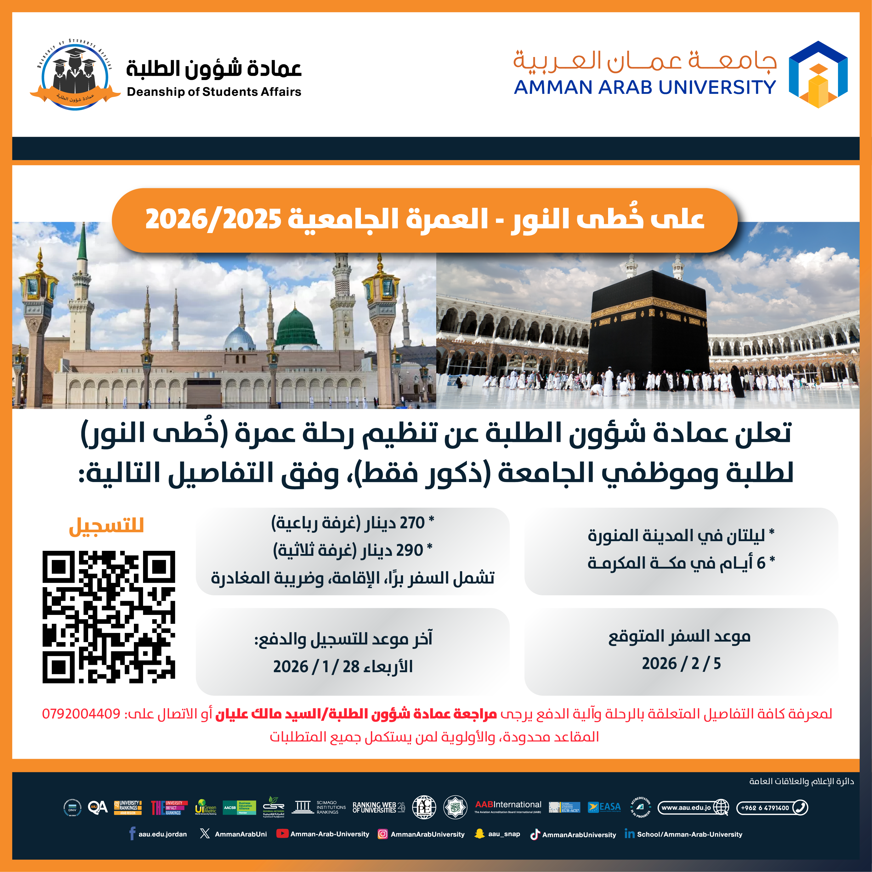 اعلان عن تنظيم رحلة عمرة (على خطى النور) لطلبة وموظفي الجامعة الذكور