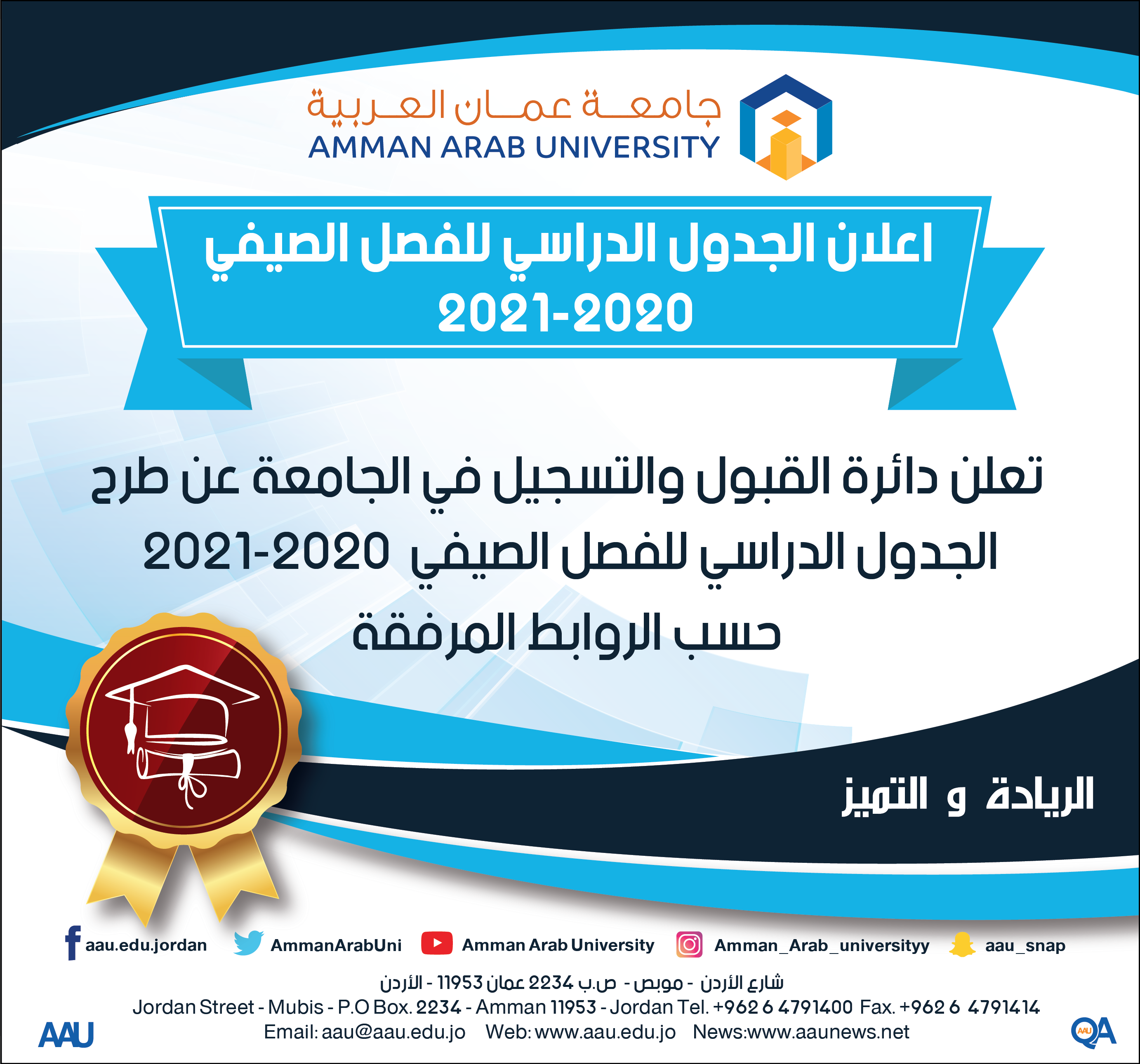 جدول - صيفي 2020-2021