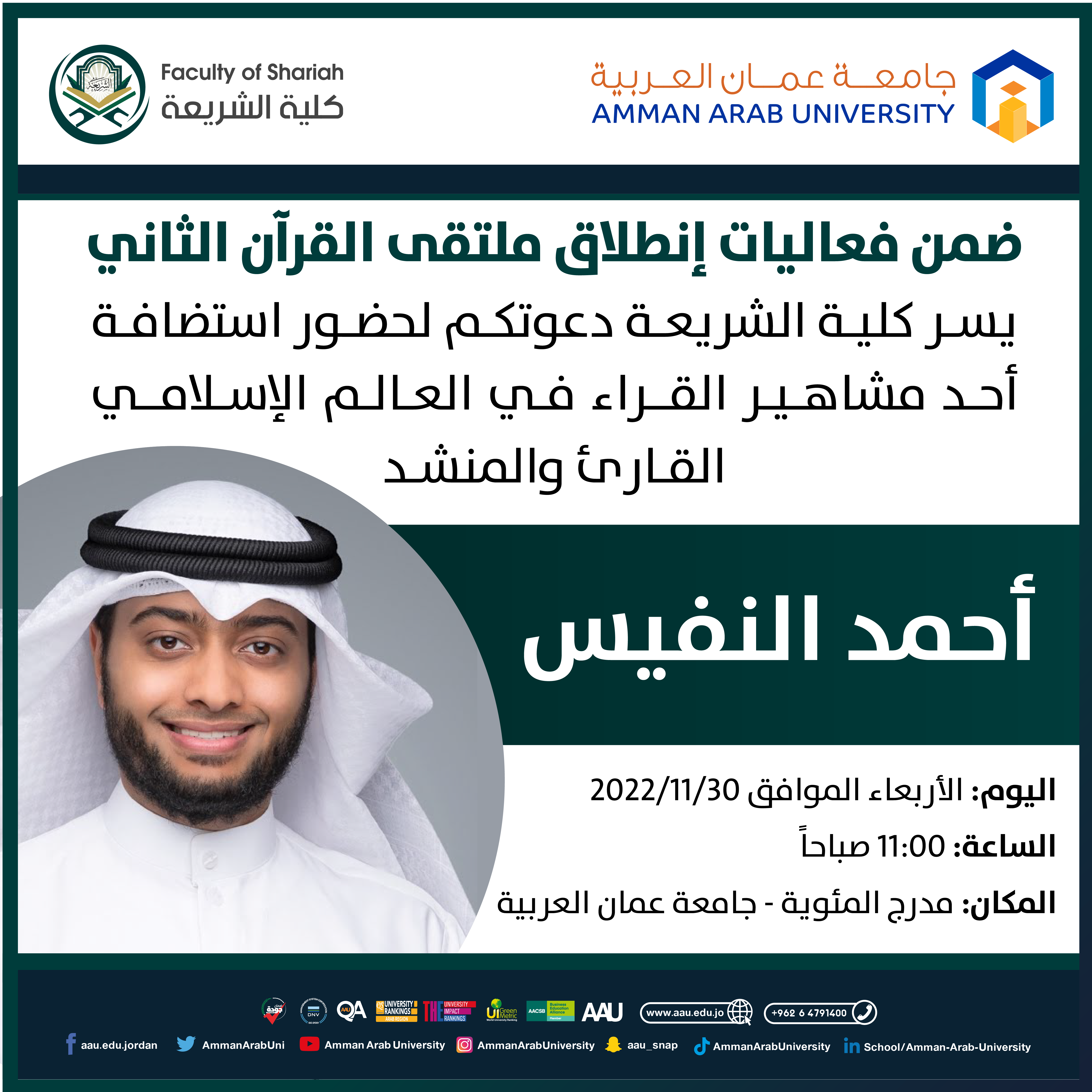القارئ أحمد النفيس