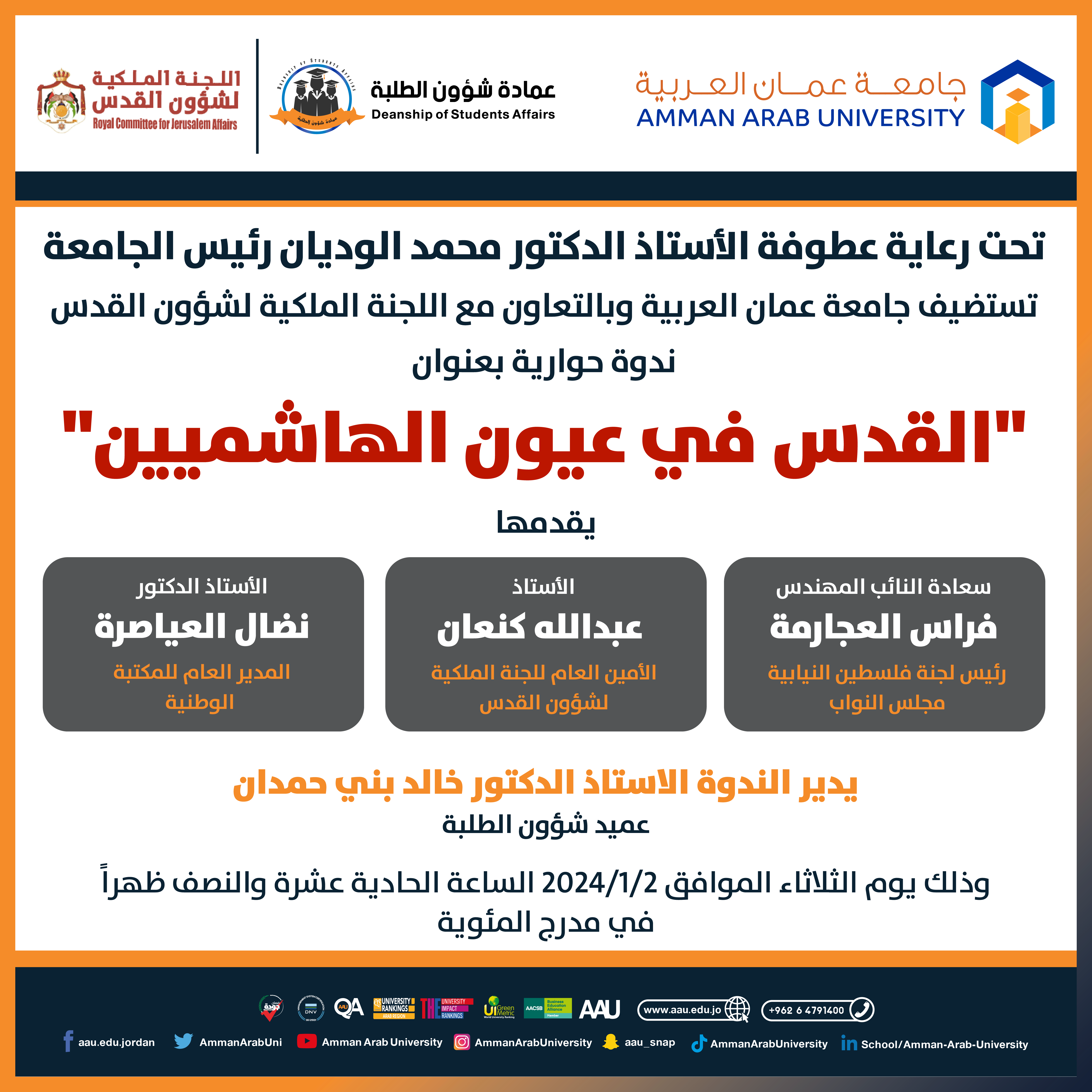 ندوة حوارية بعنوان "القدس في عيون الهاشميين"