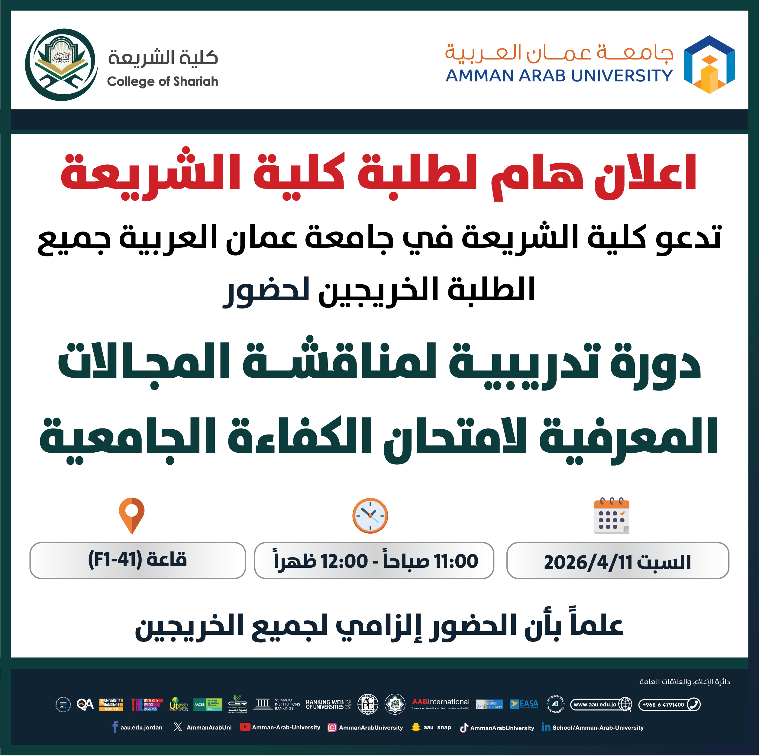 اعلان هام لطلبة كلية الشريعة لحضور دورة تدريبية لمناقشة المجالات المعرفية لإمتحان الكفاءة الجامعية