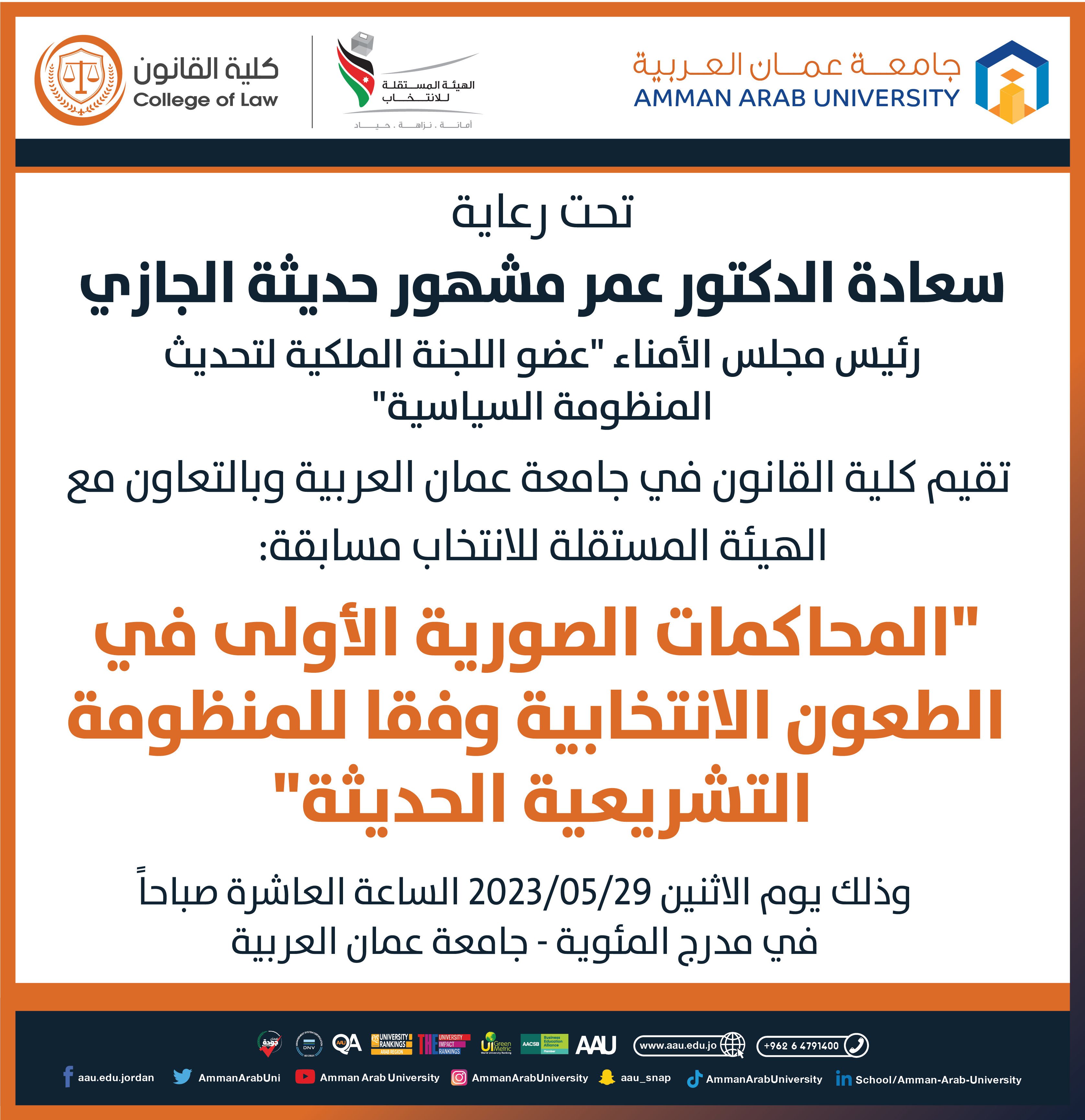 المحاكمات الصورية في الطعون الانتخابية