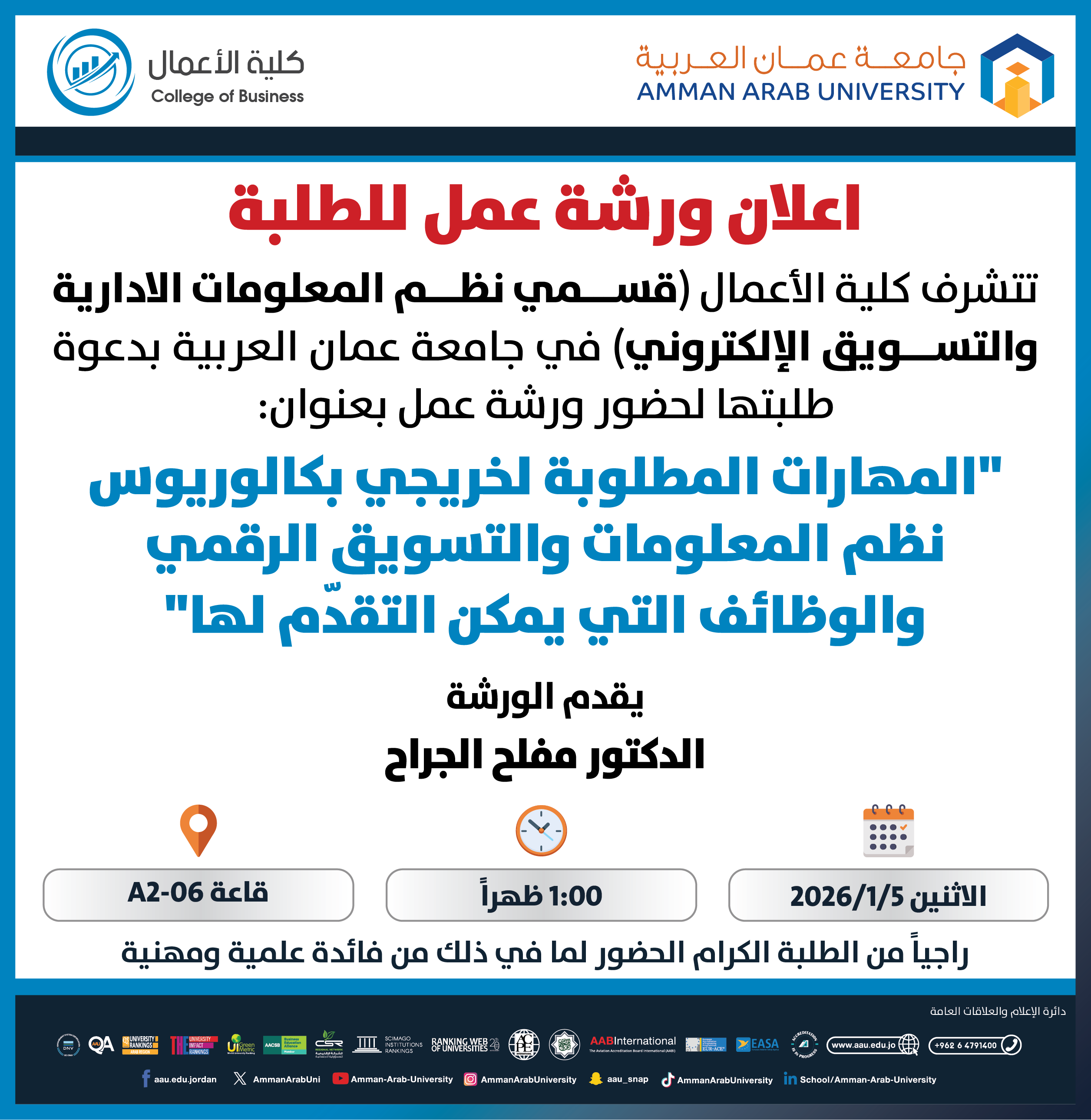 اعلان عن ورشة عمل بعنوان المهارات المطلوبة لخريج بكالوريوس نظم المعلومات والتسويق الرقمي والوظائف التي يمكن التقدم لها