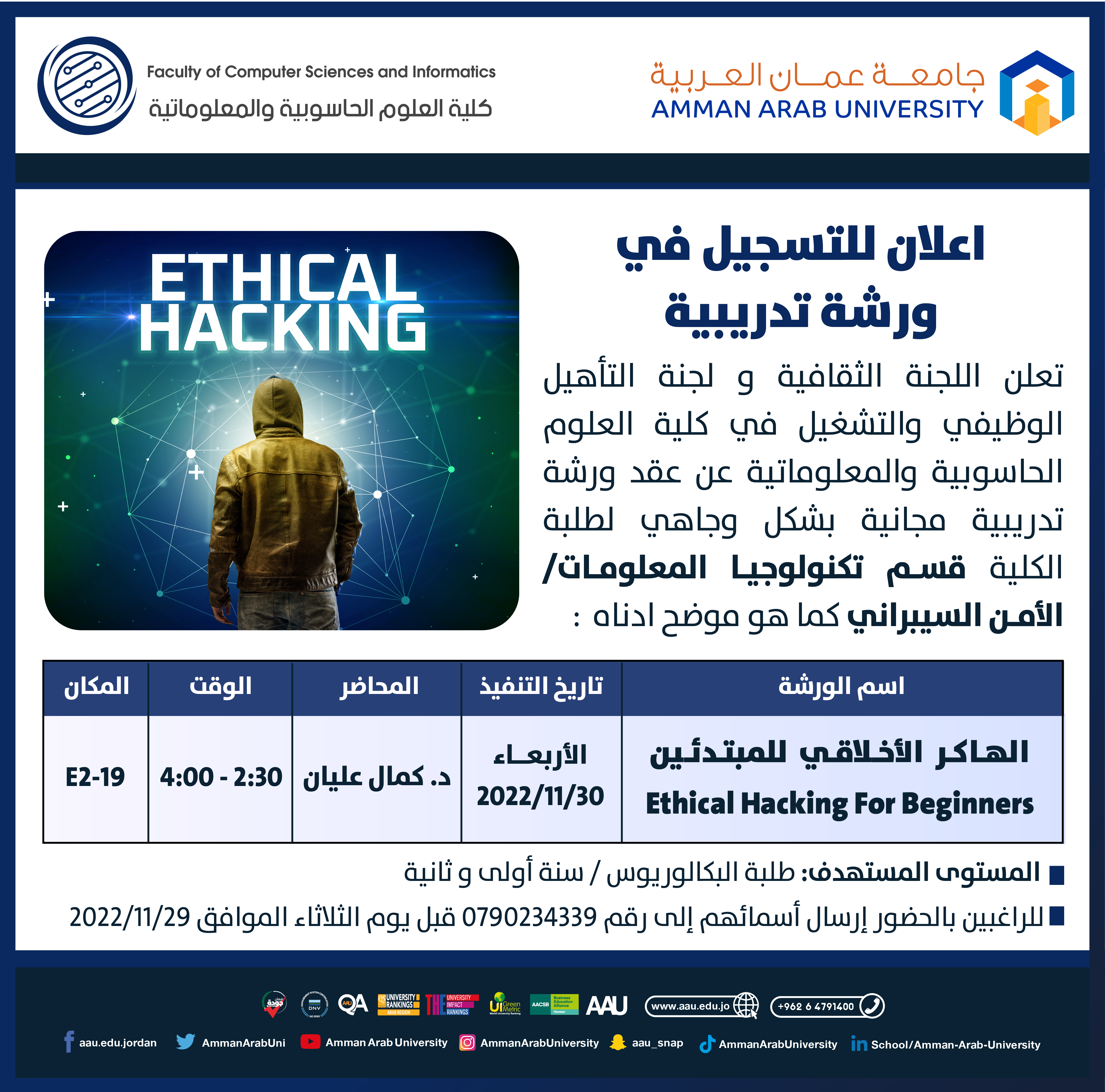  اعلان ورشة الهاكر الأخلاقي للمبتدئين