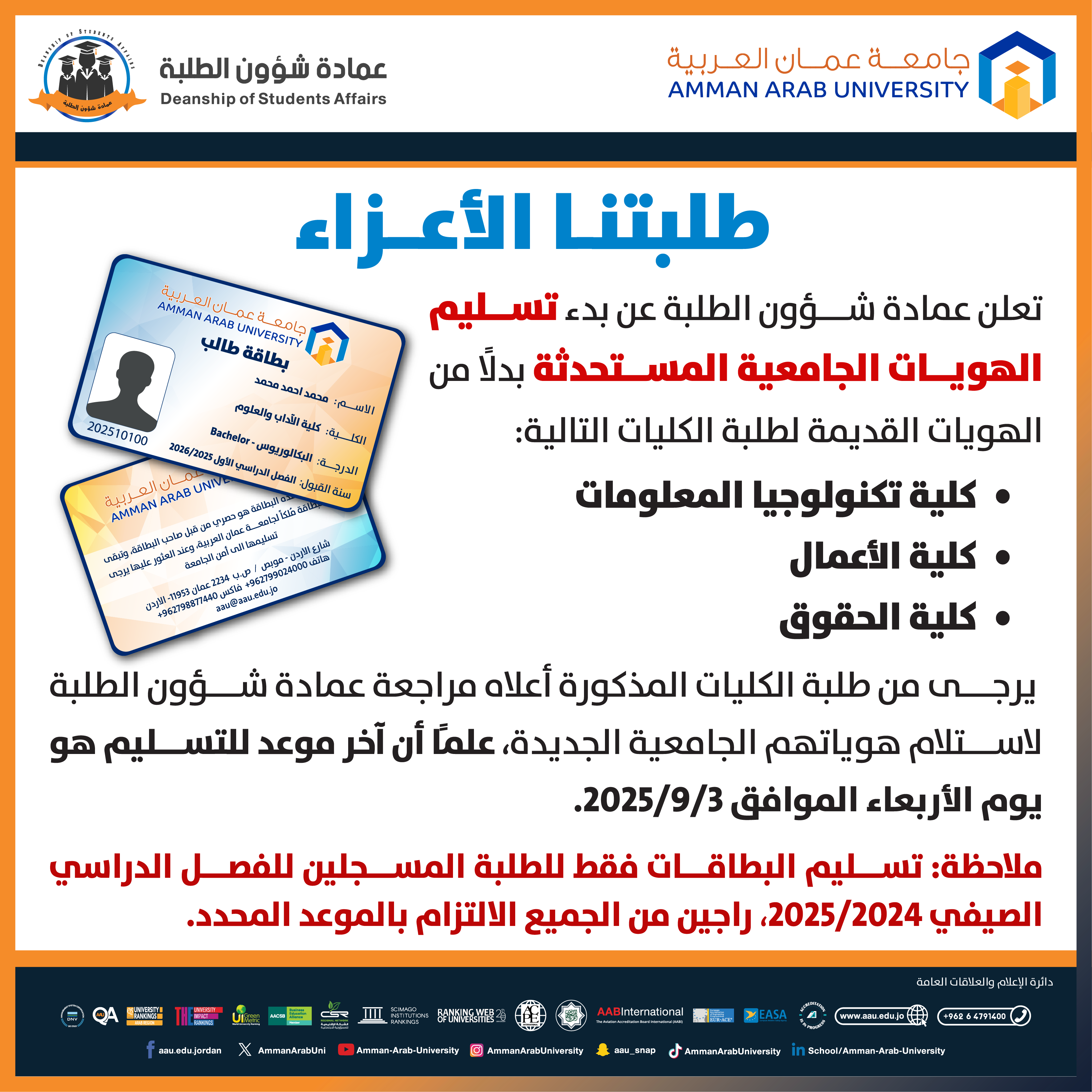 اعلان للطلبة عن البدء بتسليم الهويات الجامعية المستحدثة