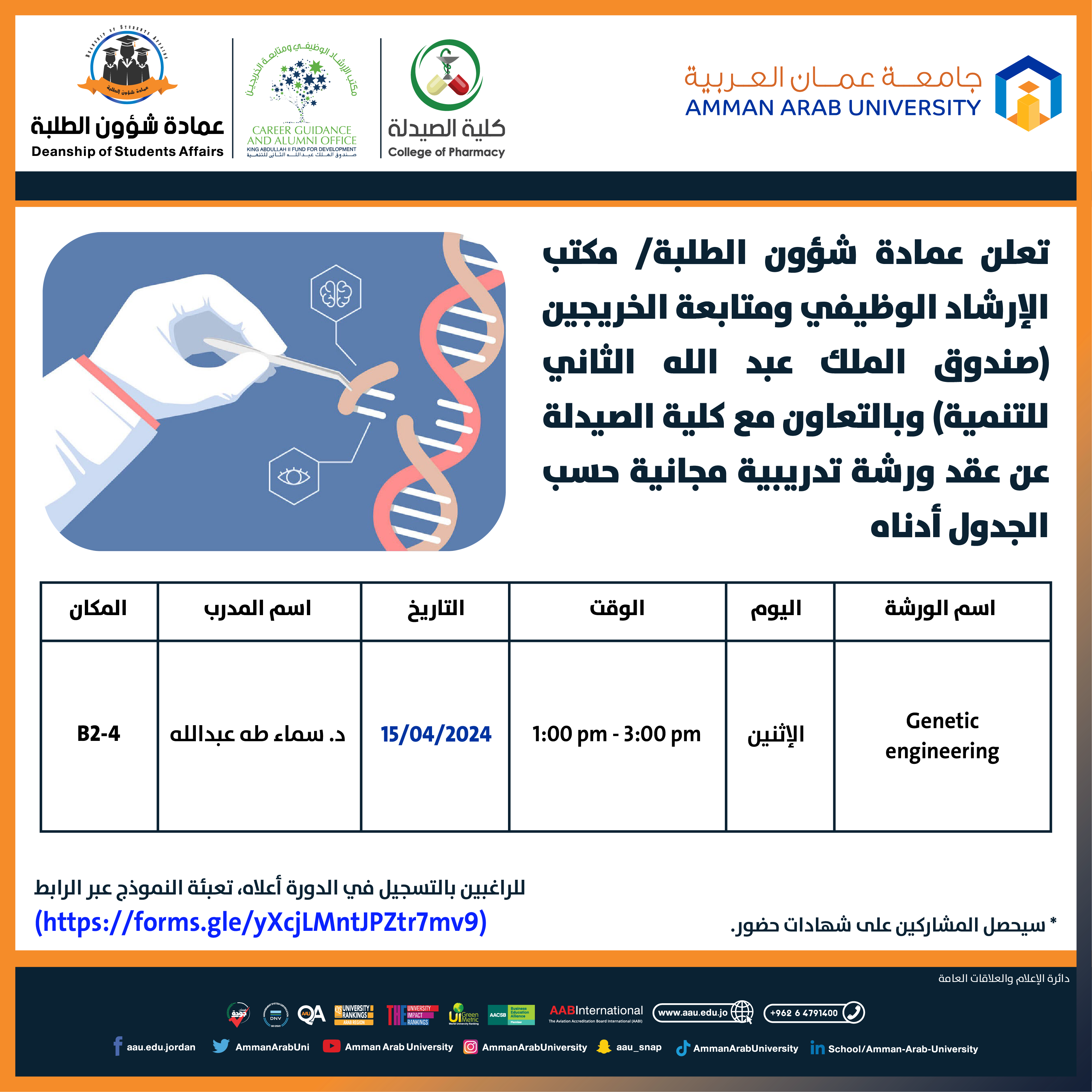 ورشة تدريبية بعنوان Genetic engineering