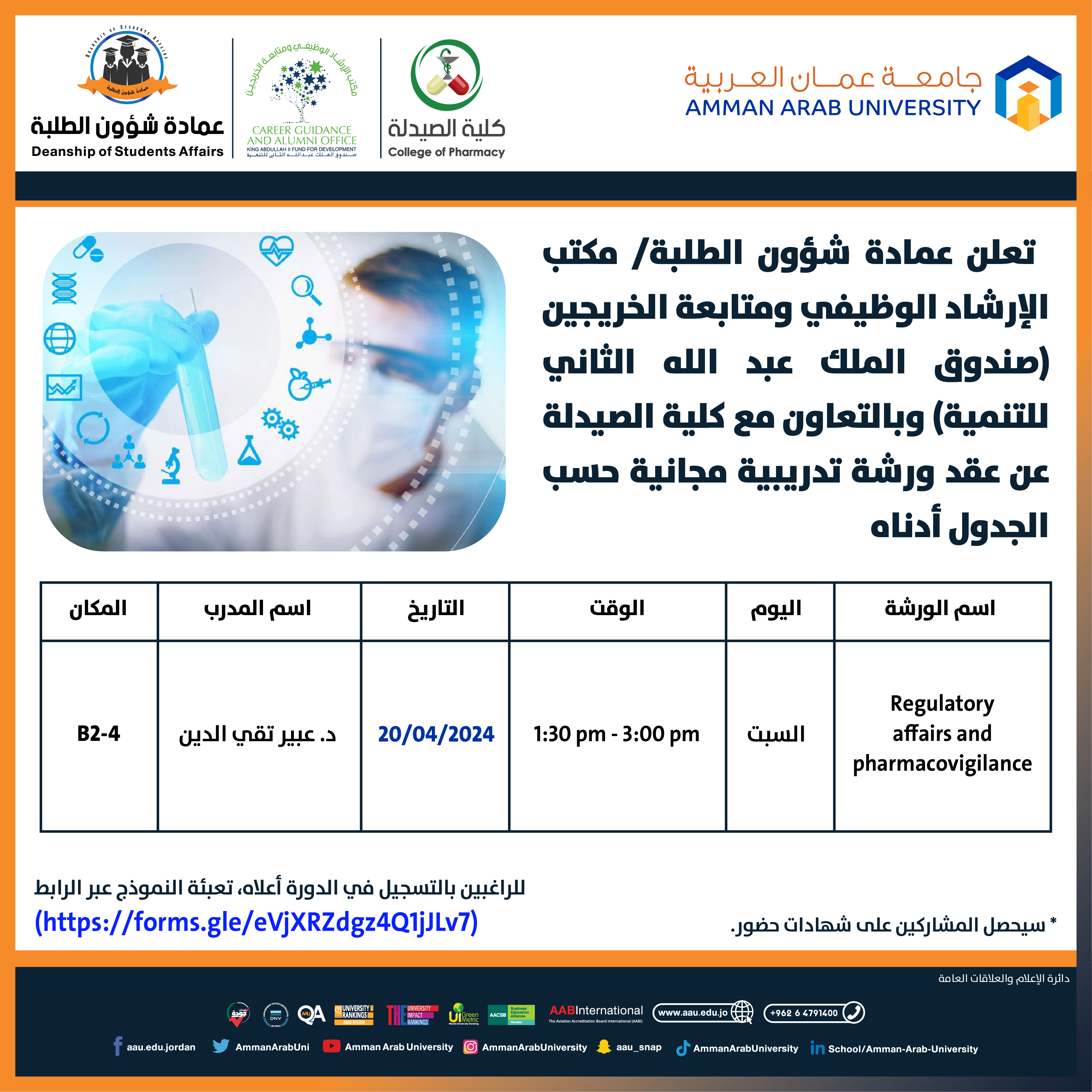 ورشة تدريبية بعنوان Regulatory affairs and pharmacovigilance