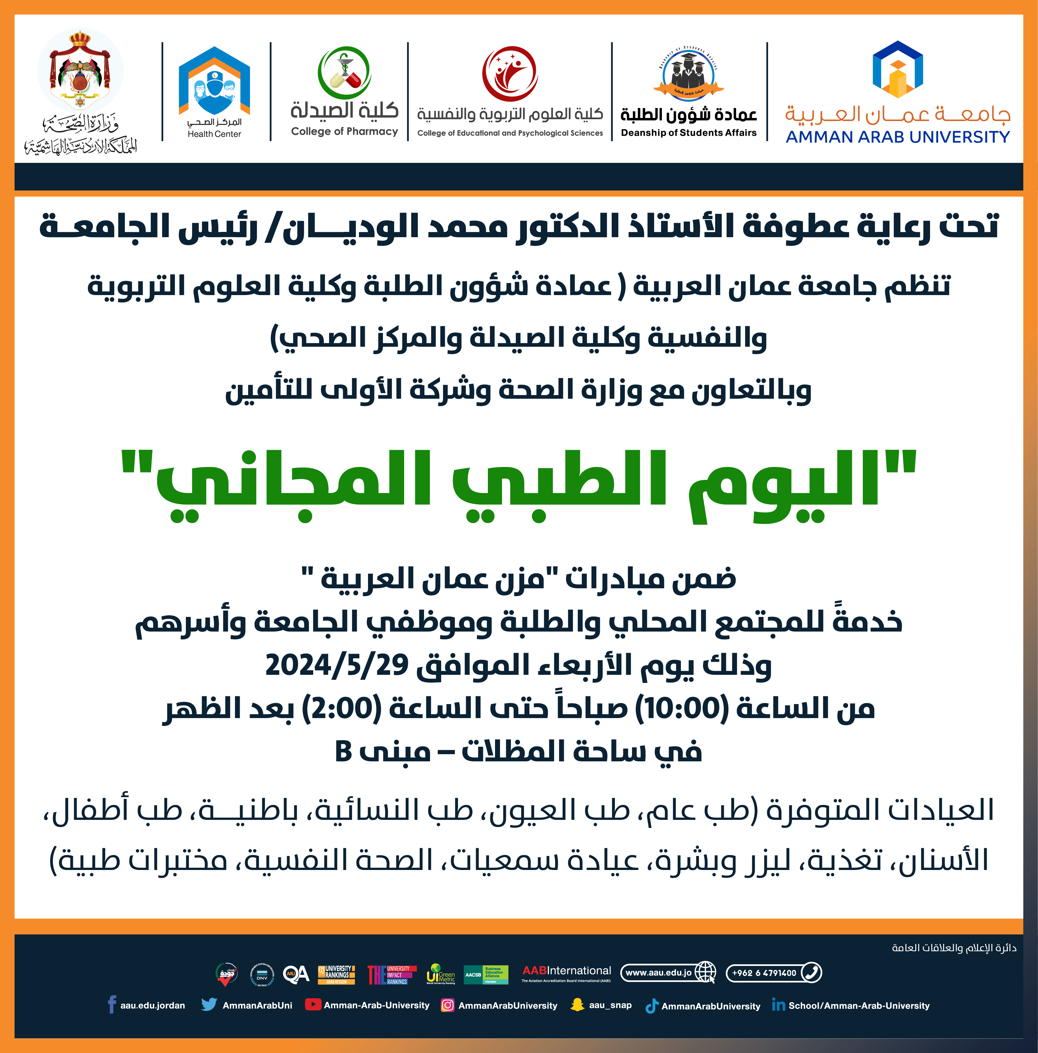 دعوة لحضور فعالية اليوم الطبي المجاني
