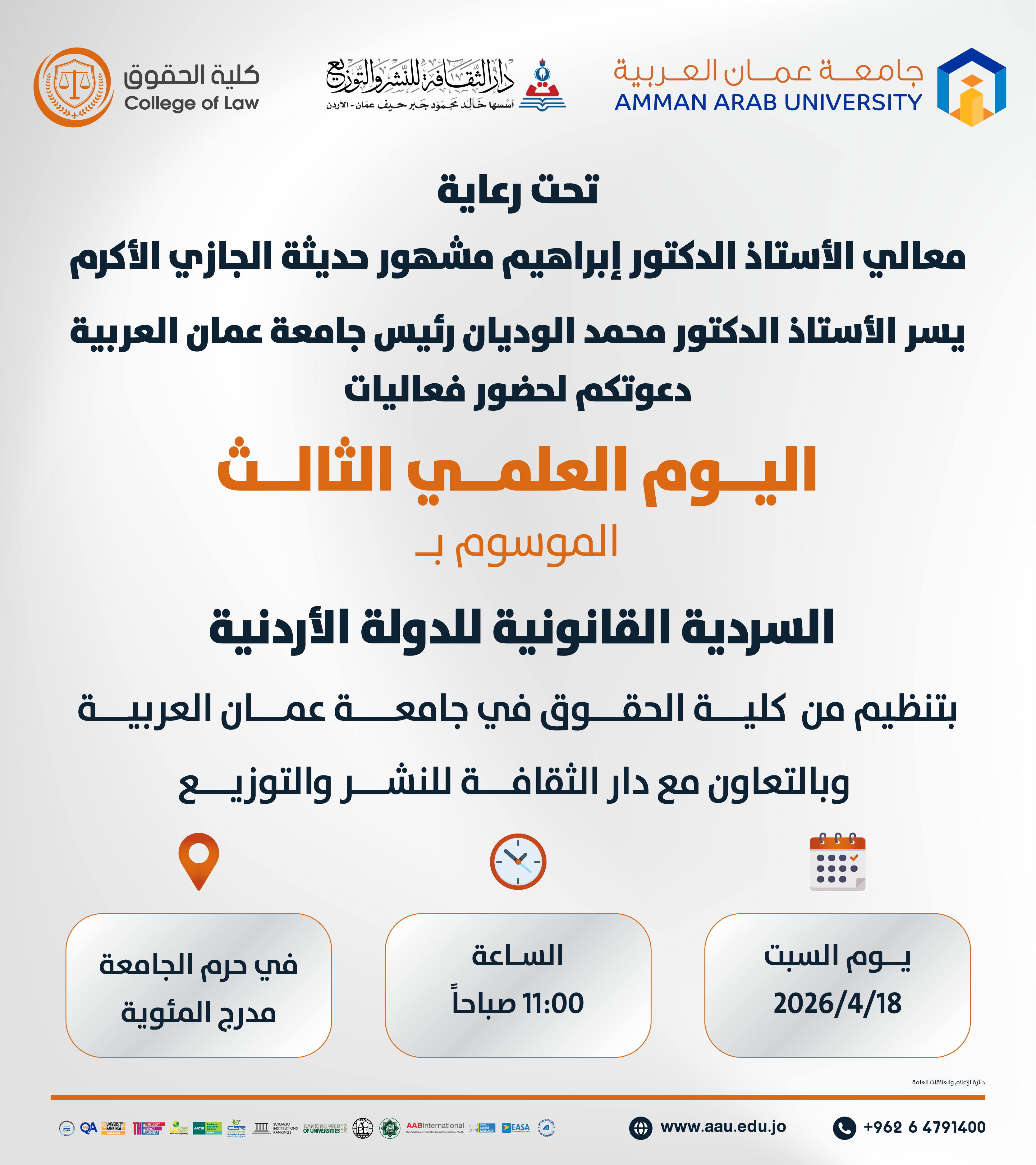 اعلان عن عقد اليوم العلمي الثالث الموسوم بــ السردية القانونية للدولة الاردنية