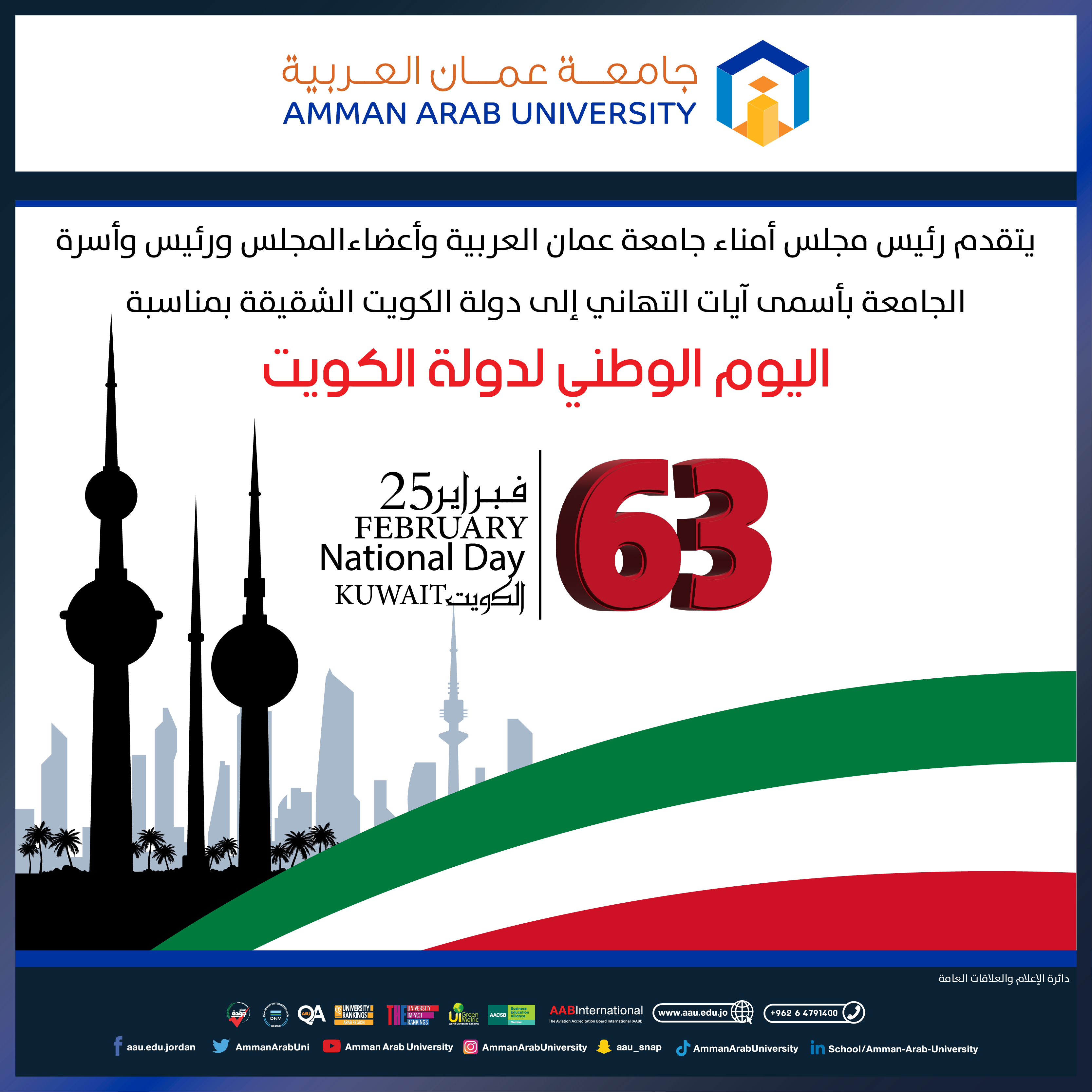 تهنئة بمناسبة بمناسبة اليوم الوطني لدولة الكويت