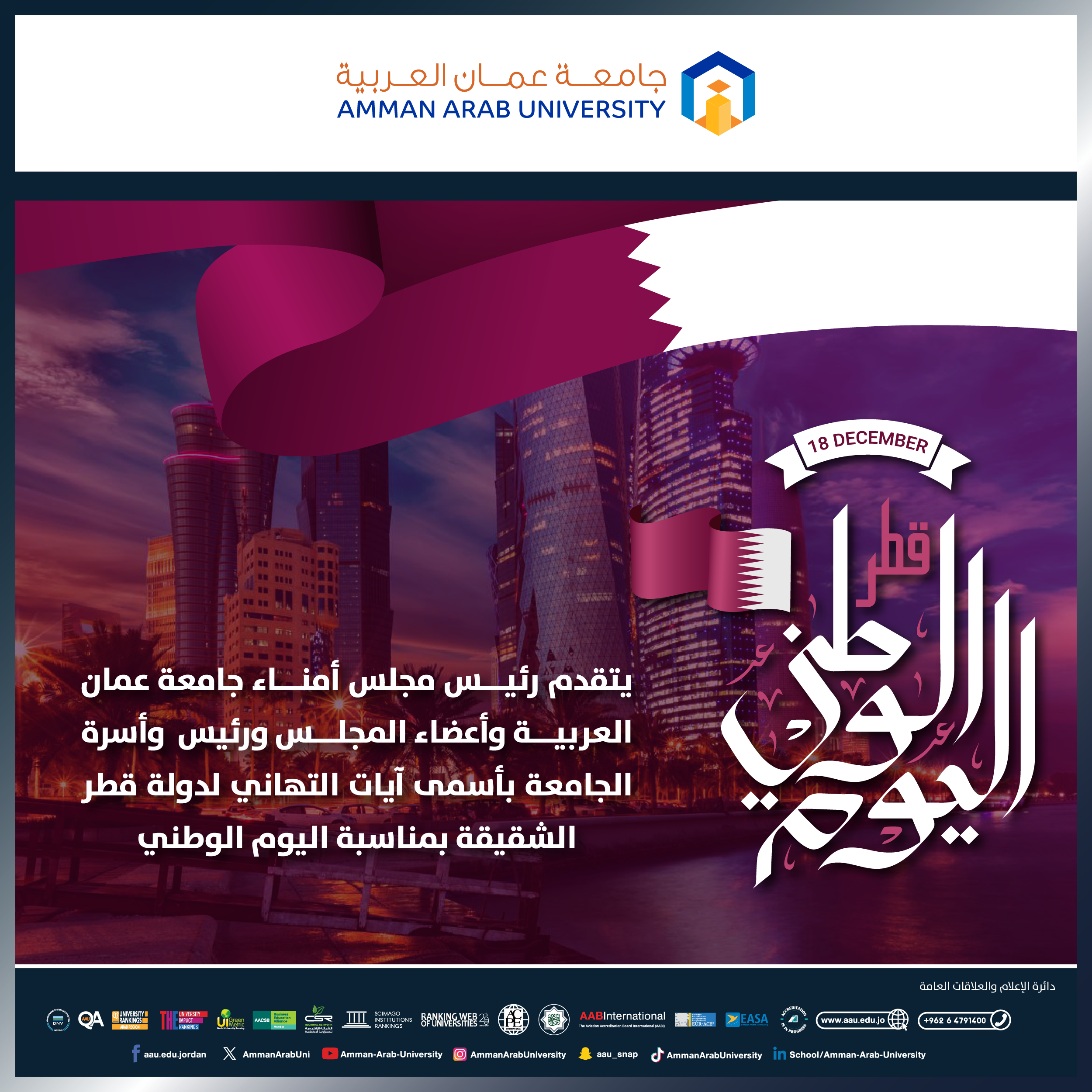 رئيس وأسرة جامعة عمان العربية يهنئون بمناسبة " اليوم الوطني لدولة قطر" 