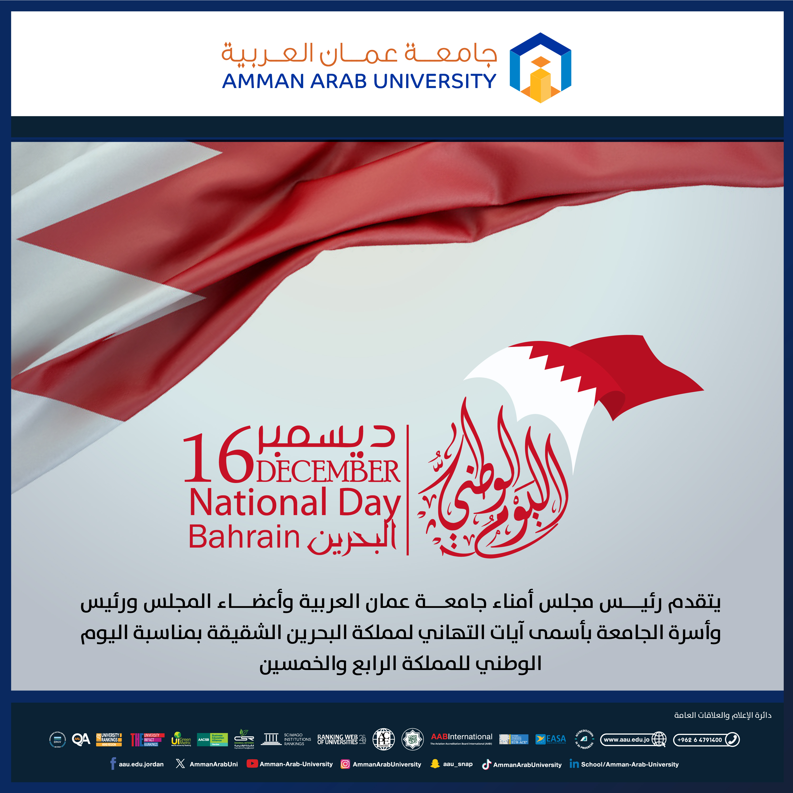 رئيس وأسرة جامعة عمان العربية يهنئون بمناسبة " اليوم الوطني الرابع والخمسين لمملكة البحرين