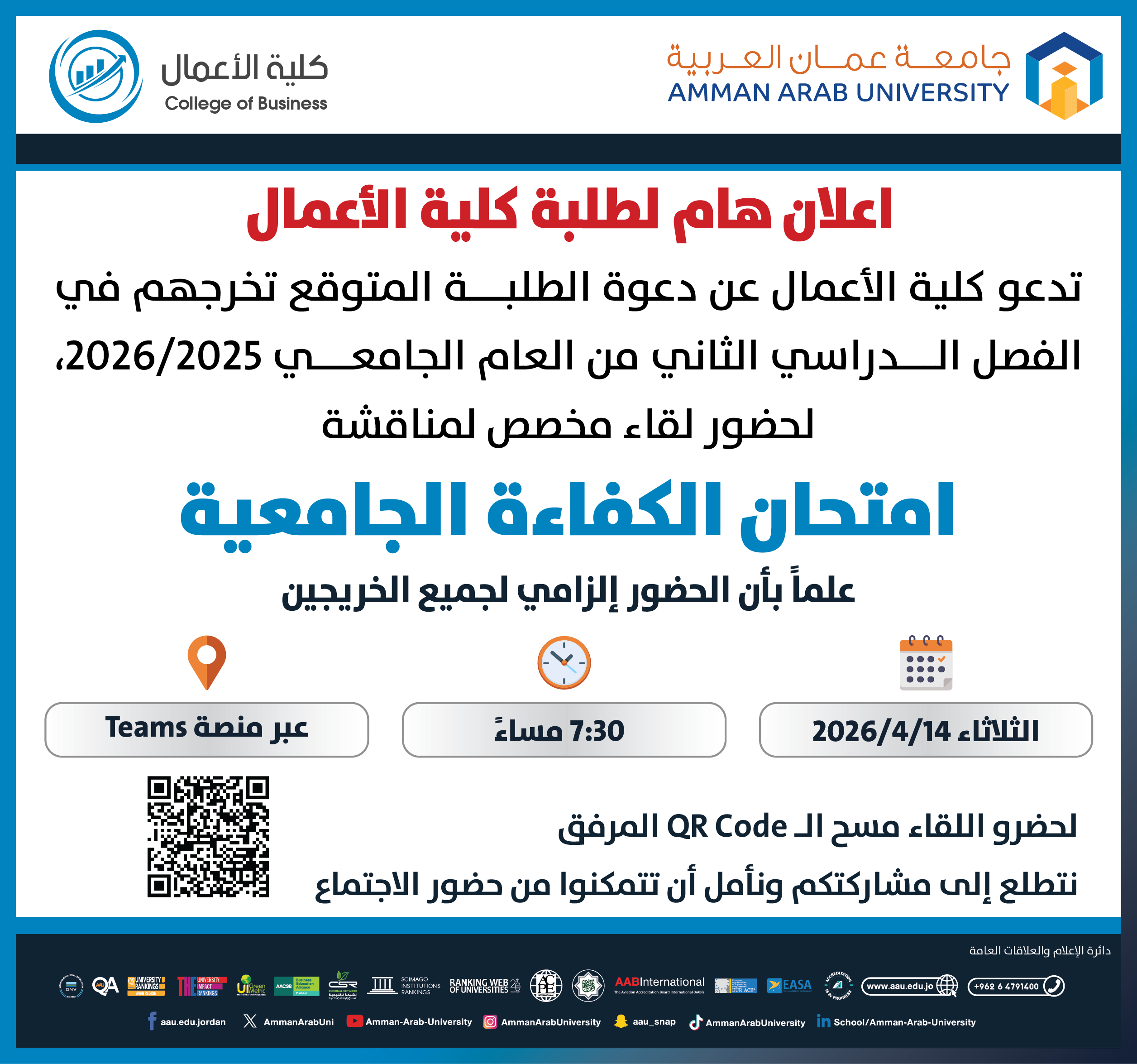 اعلان هام لطلبة كلية الاعمال المتوقع تخرجهم في الفصل الدراسي الثاني 2025-2026