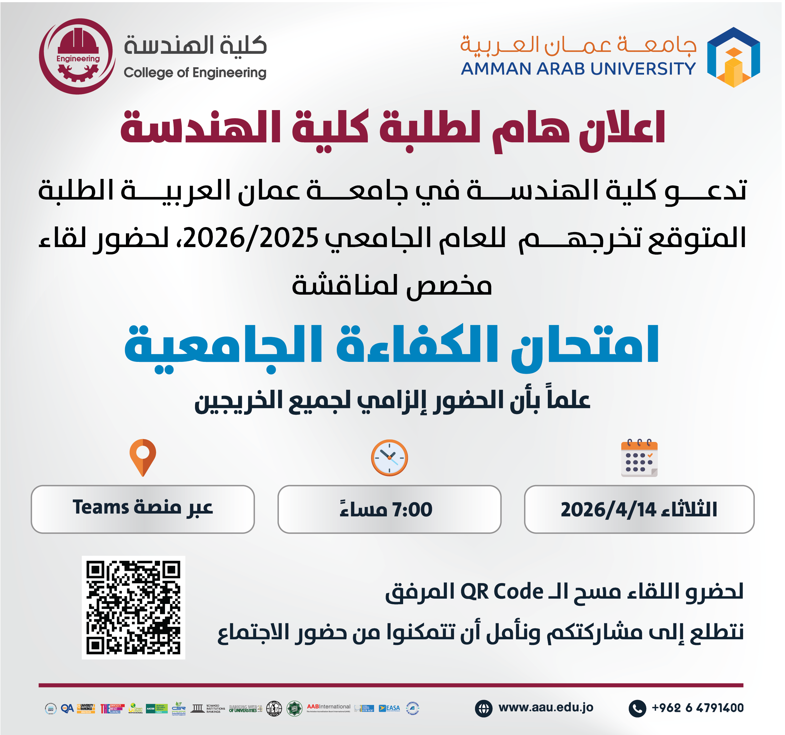 اعلان هام لطلبة كلية الهندسة المتوقع تخرجهم على الفصل الدراسي الثاني 2025-2026 لمناقشة امتحان الكفاءة الجامعية