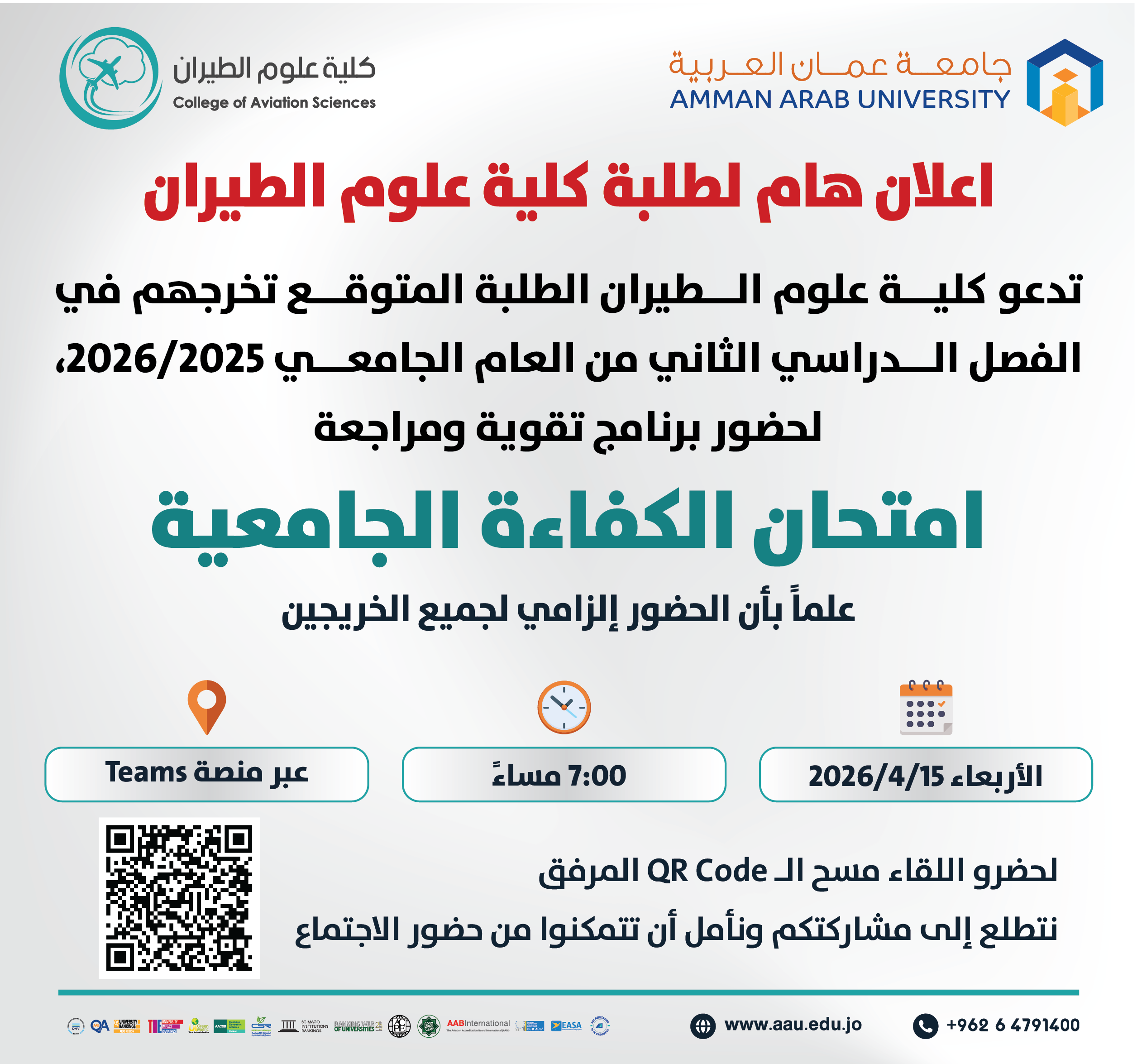 اعلان هام لطلبة كلية علوم الطيران المتوقع تخرجهم على الفصل الدراسي الثاني 2025-2026 لحضور برنامج تقوية ومراجعة امتحان الكفاءة الجامعية