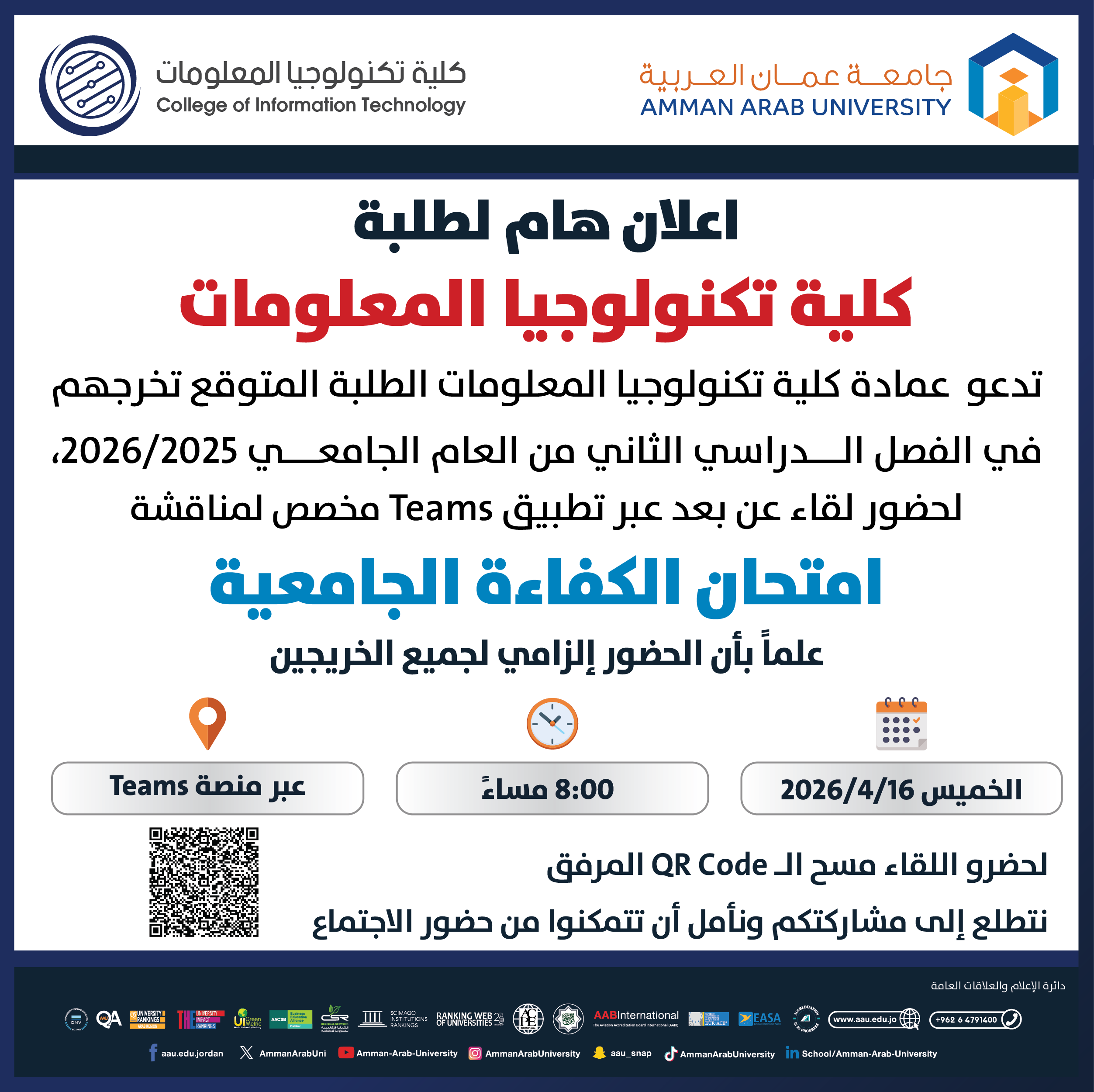 اعلان هام لطلبة كلية تكنولوجيا المعلومات المتوقع تخرجهم على الفصل الدراسي الثاني 2025-2026 لمناقشة امتحان الكفاءة الجامعية