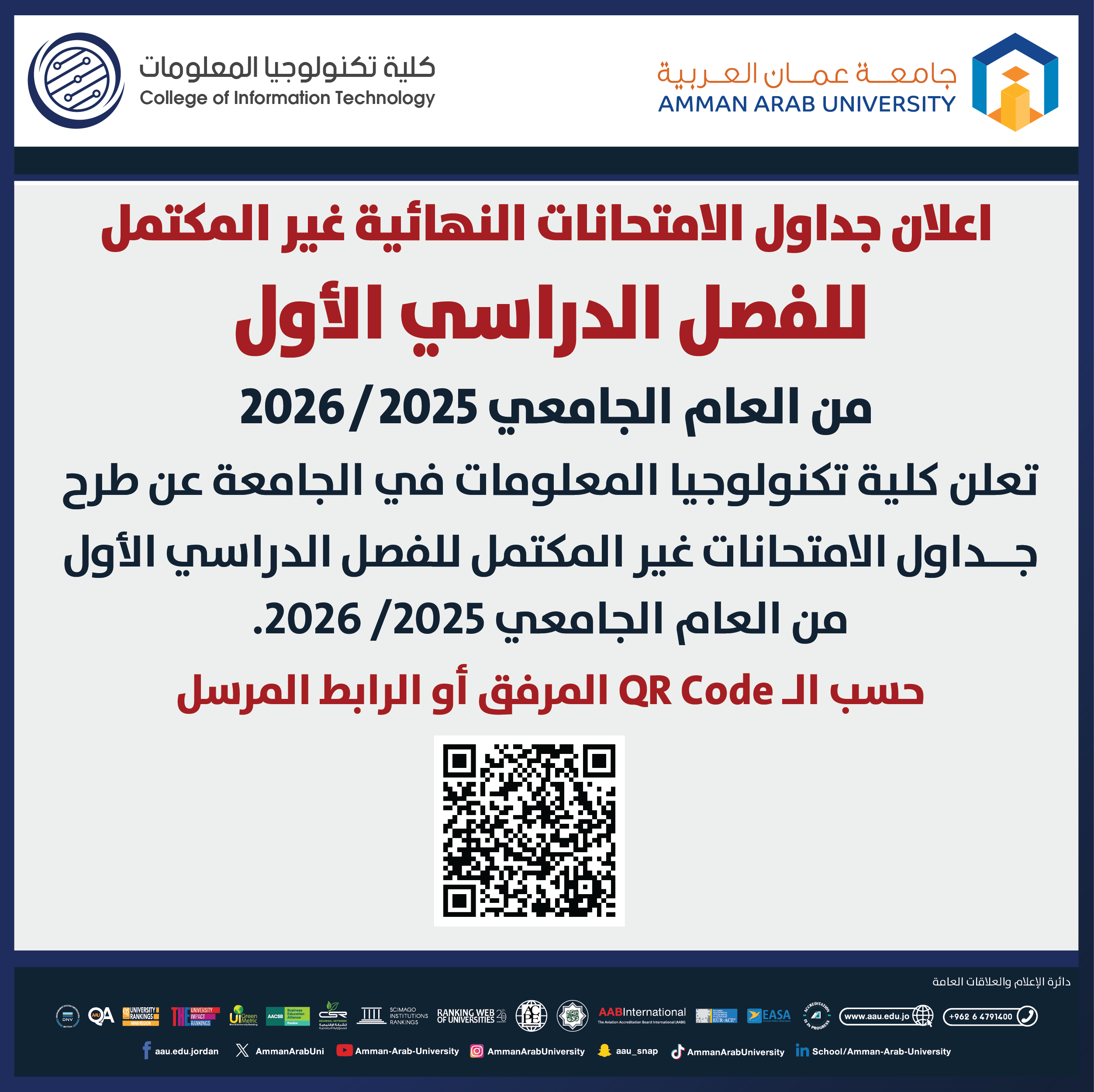 اعلان هام - جدول الإمتحانات غير مكتمل للفصل الدراسي الاول 2025-2026- كلية تكنولوجيا المعلومات