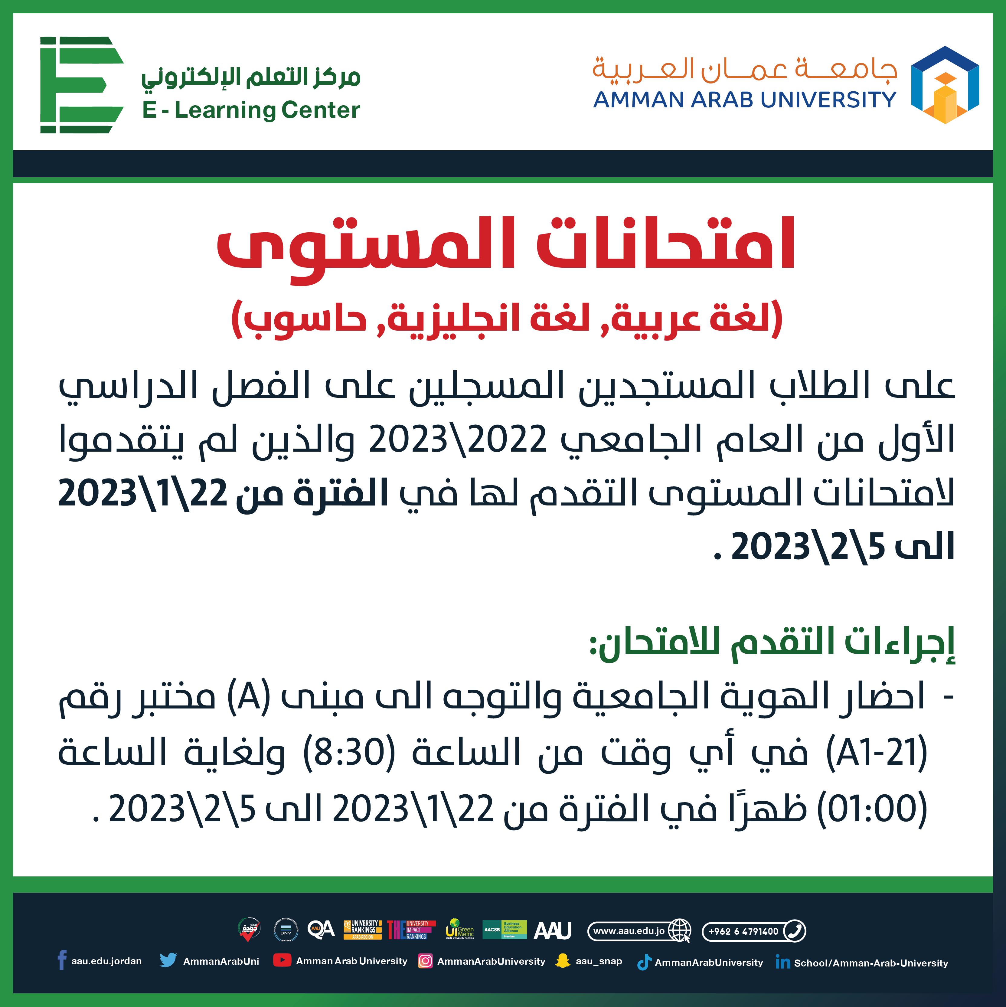 اعلان هام بخصوص امتحانات المستوى للفصل الدراسي الأول للعام الجامعي 2022/2023
