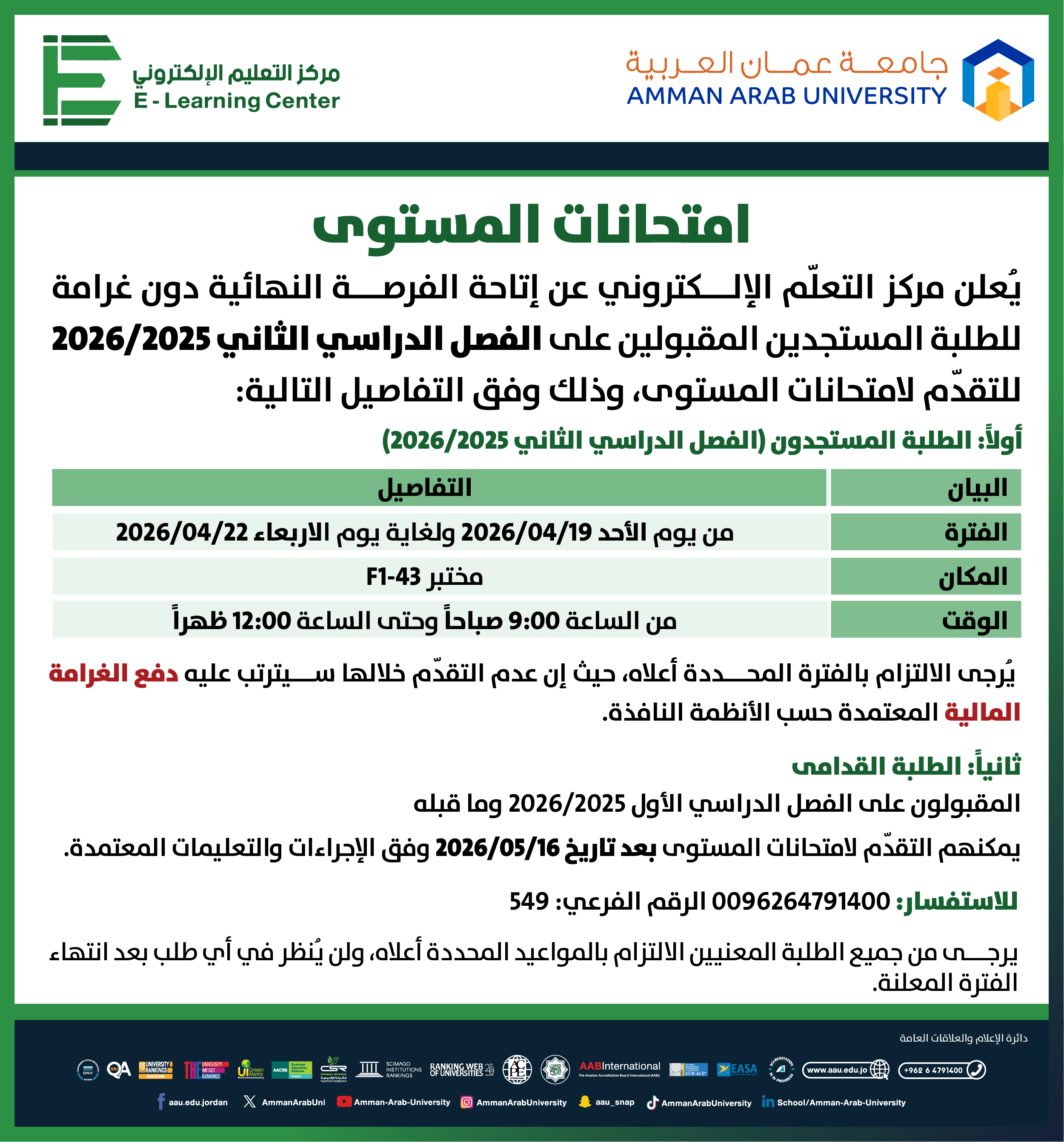اعلان هام للطلبة المستجدين المقبولين على الفصل الدراسي الثاني 2025-2026 للتقدم لامتحانات المستوى دون غرامة