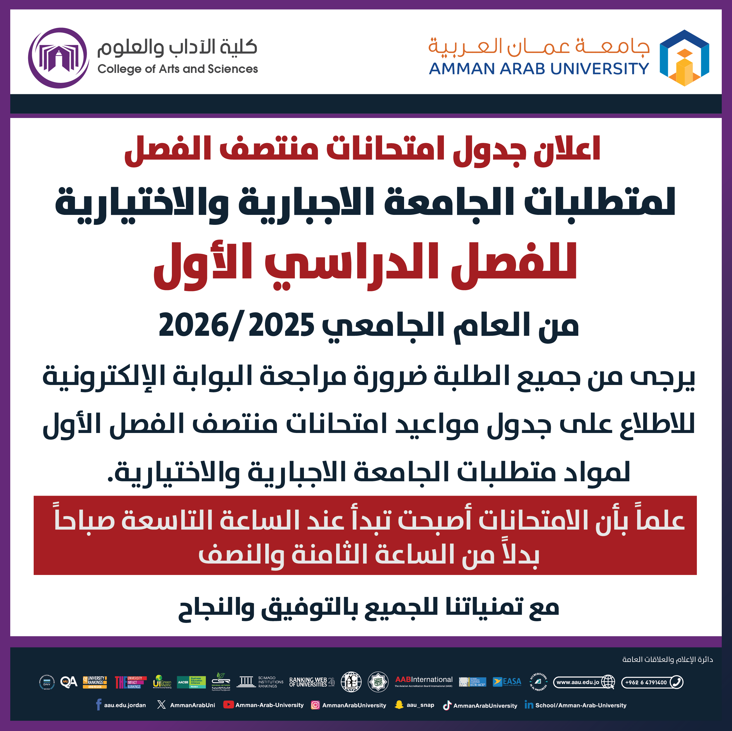 اعلان هام جدول امتحانات منتصف الفصل الدراسي الأول لمواد متطلبات الجامعة الاجبارية والاختيارية 2025-2026