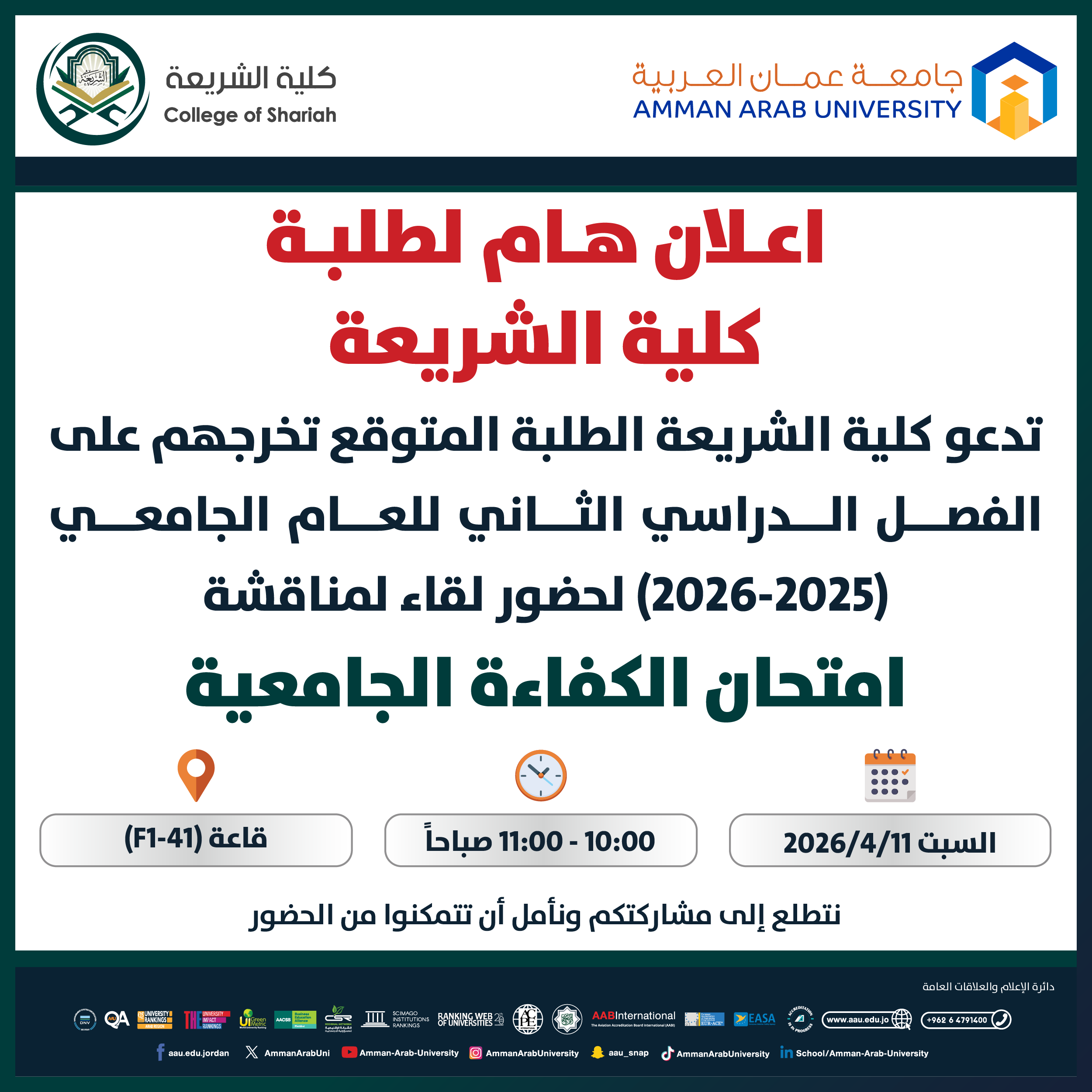 اعلان هام لطلبة كلية الشريعة المتوقع تخرجهم على الفصل الدراسي الثاني 2025-2026