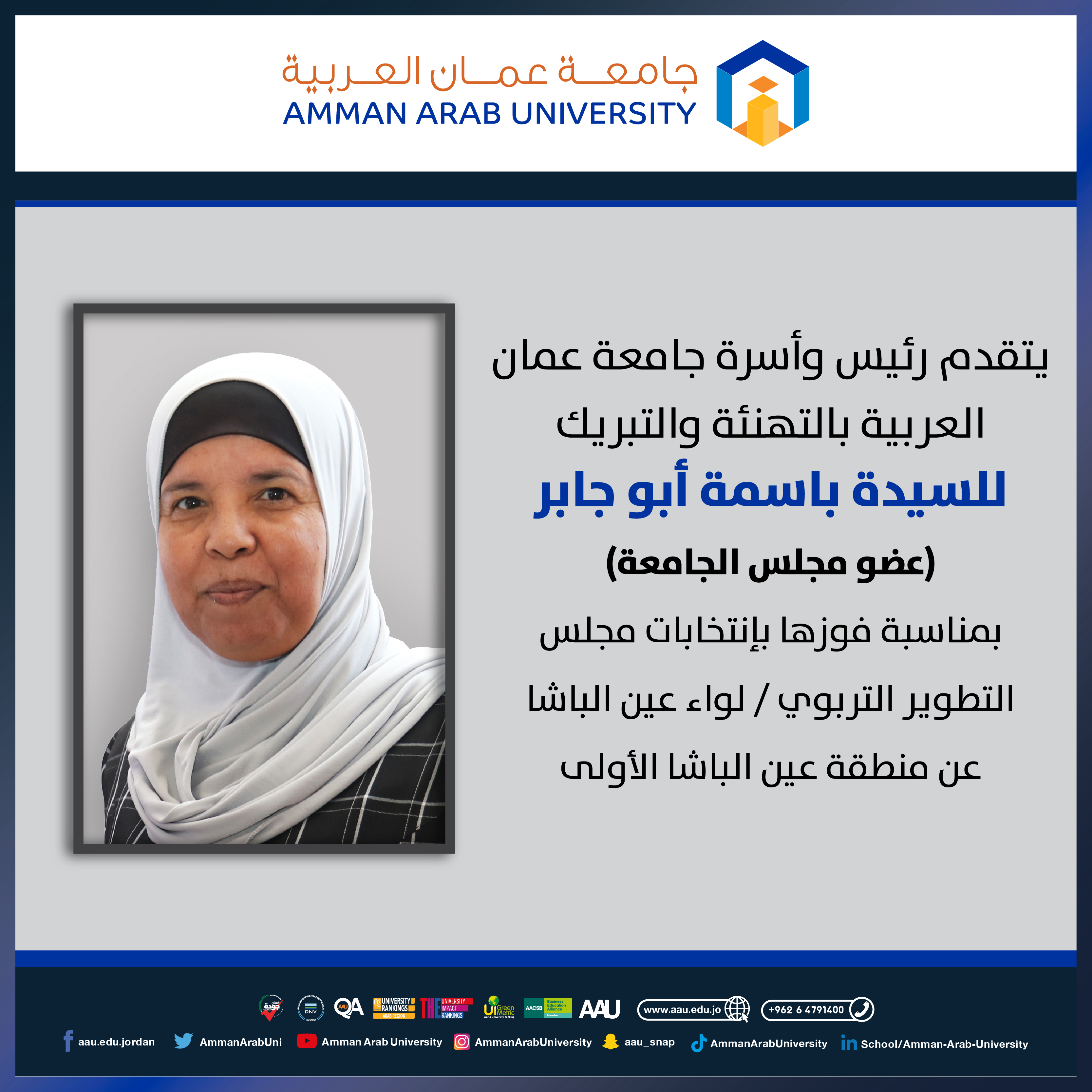 جامعة عمان العربية تهنئ للسيدة باسمة أبو جابر (عضو مجلس الجامعة) بمناسبة فوزها بإنتخابات مجلس التطوير التربوي / لواء عين الباشا 