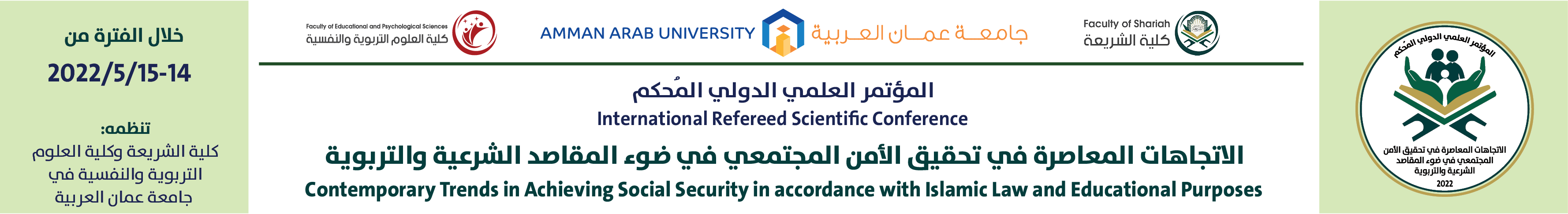 المؤتمر العلمي الدولي المُحكم الاتجاهات المعاصرة في تحقيق الأمن المجتمعي في ضوء المقاصد الشرعية والتربوية