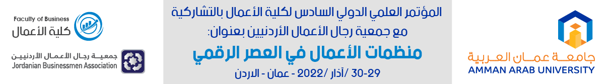 المؤتمر العلمي الدولي السادس لكلية الأعمال بالتشاركية مع جمعية رجال الأعمال الأردنيين بعنوان «منظمات الأعمال في العصر الرقمي» خلال الفترة من 29-30/ آذار/2022