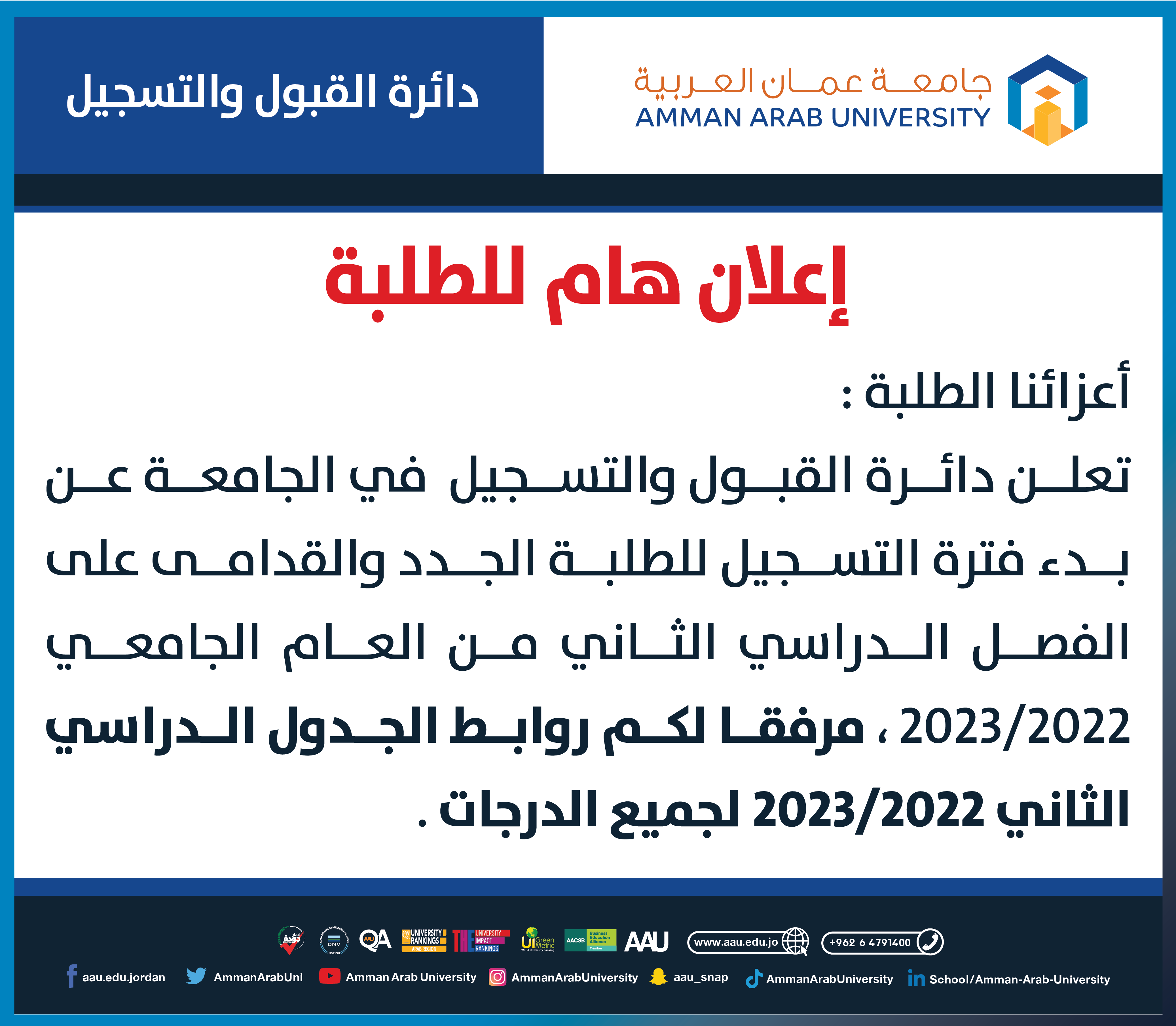 بدء فترة التسجيل للطلبة الجدد والقدامى على الفصل الدراسي الثاني