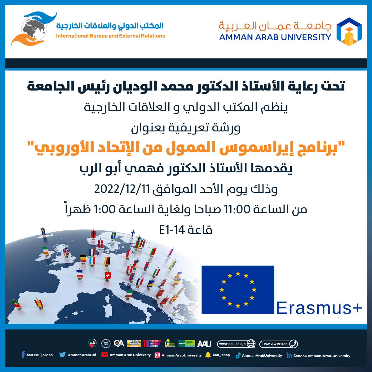 ورشة تعريفية ببرنامج إيراسموس+ الممول من الإتحاد الأوروربي 
