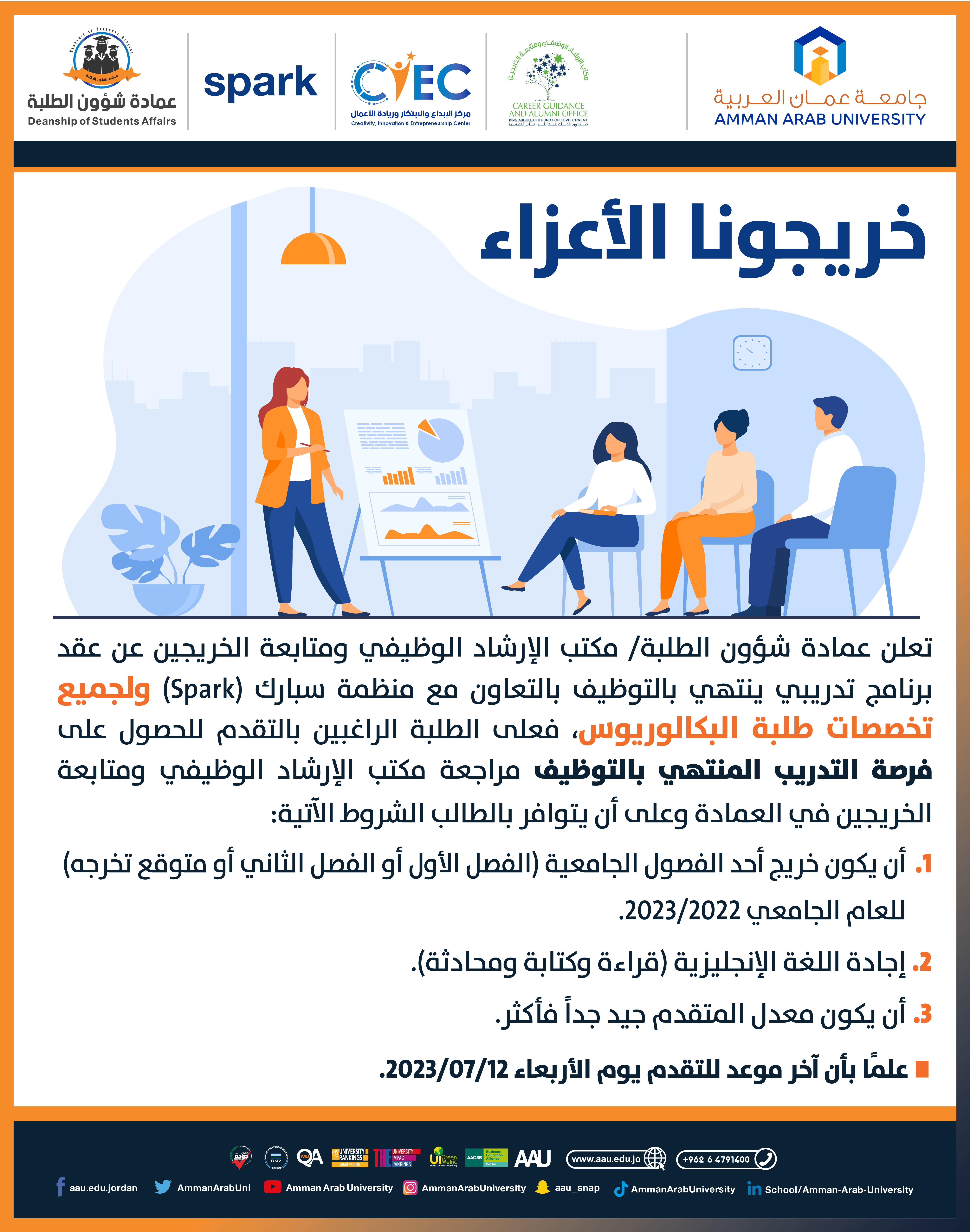 اعلان عقد برنامج تدريبي لجميع تخصصات البكالوريوس ينتهي بالتوظيف