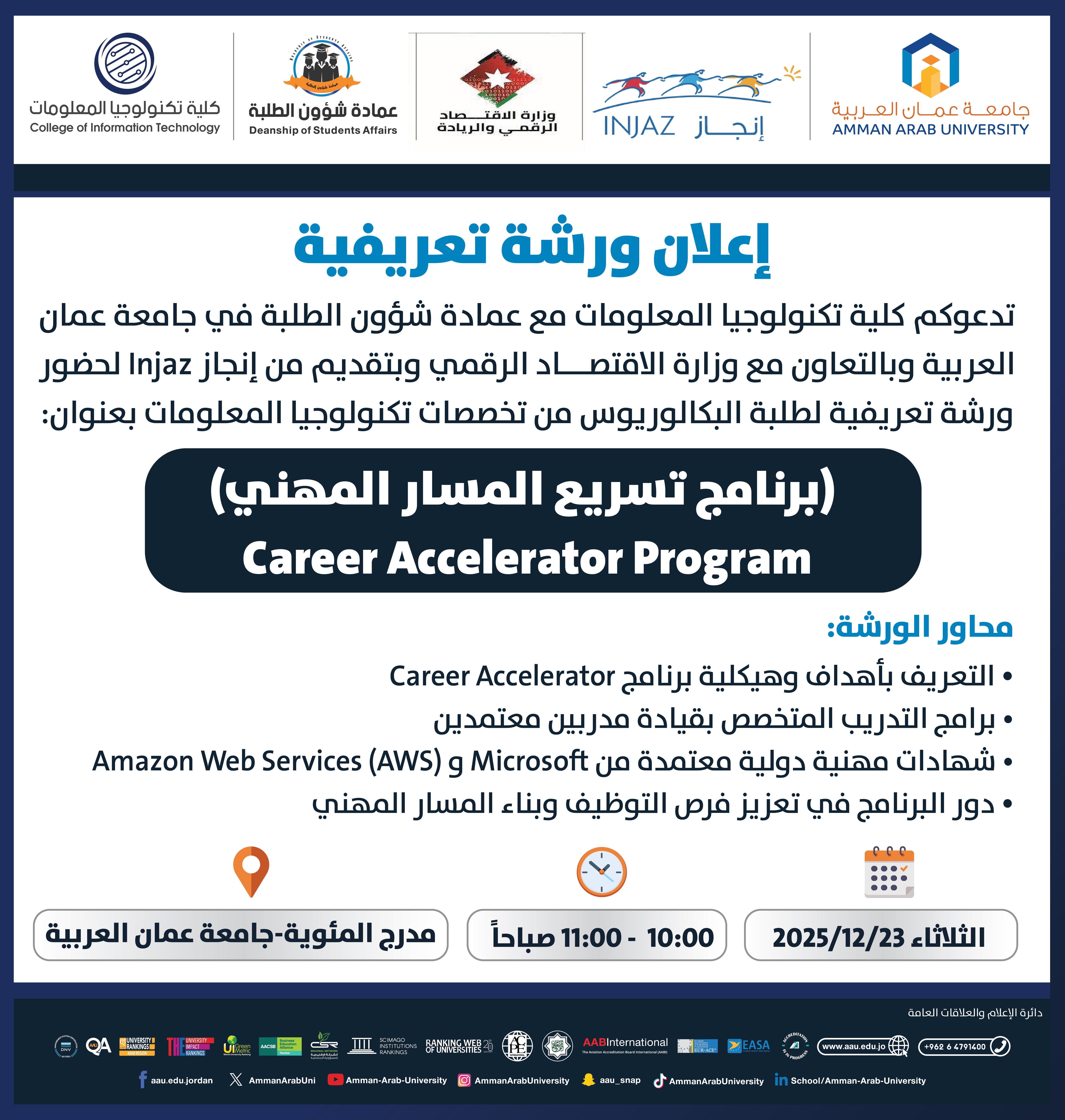 اعلان عن ورشة تعريفية بعنوان برنامج تسريع المسار المهني