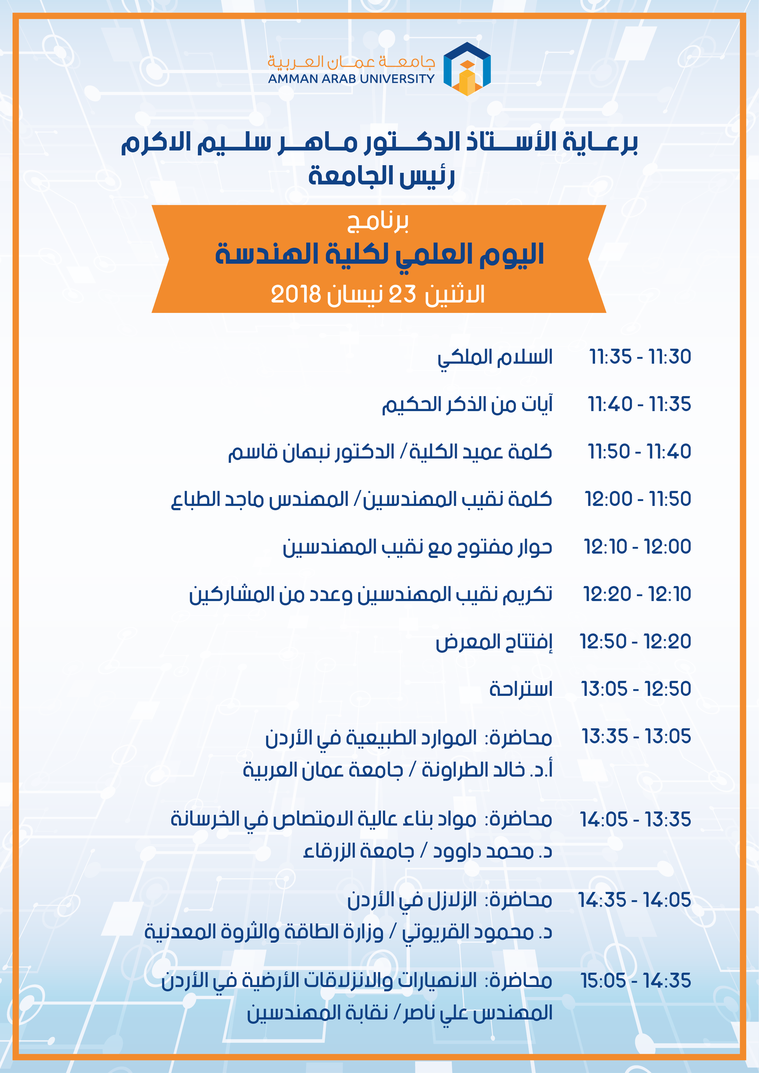 برنامج فعاليات اليوم العلمي