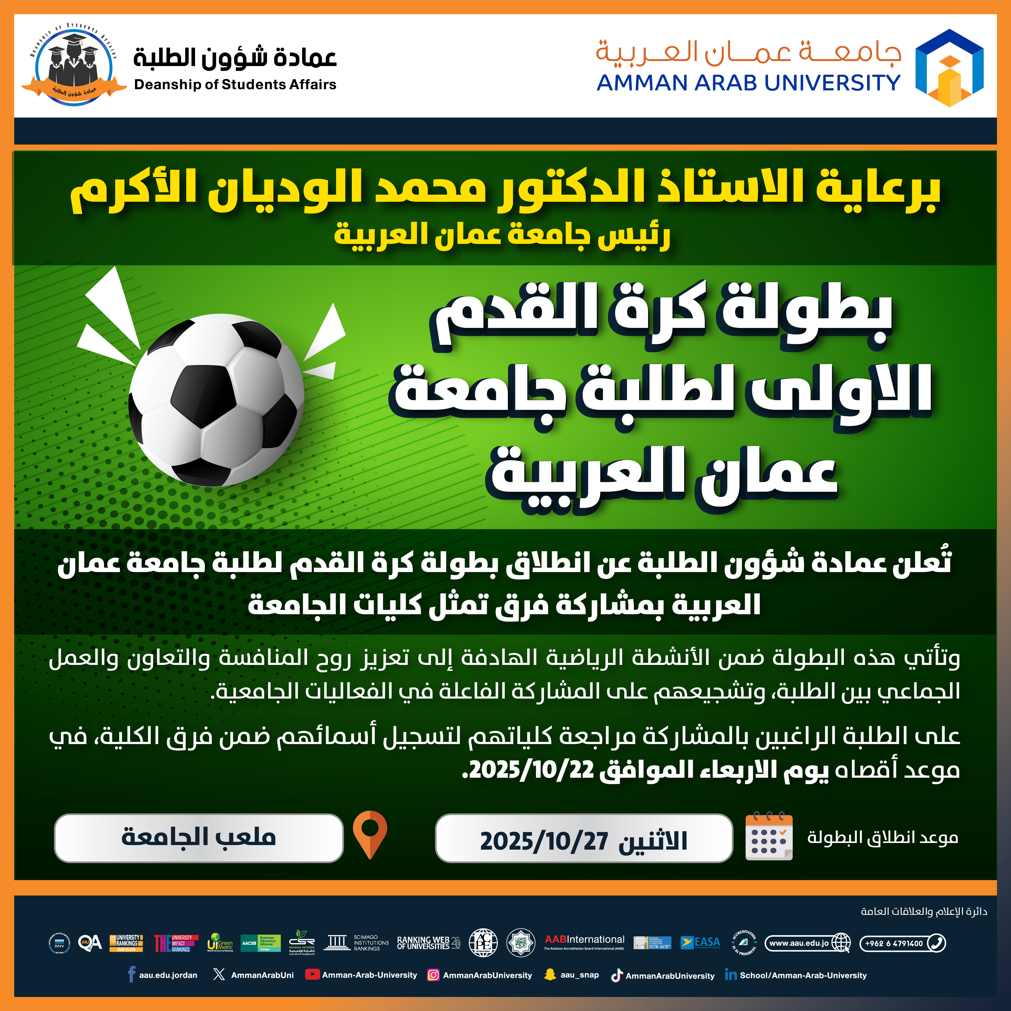 اعلان للمشاركة في بطولة كرة القدم الاولى لطلبة جامعة عمان العربية