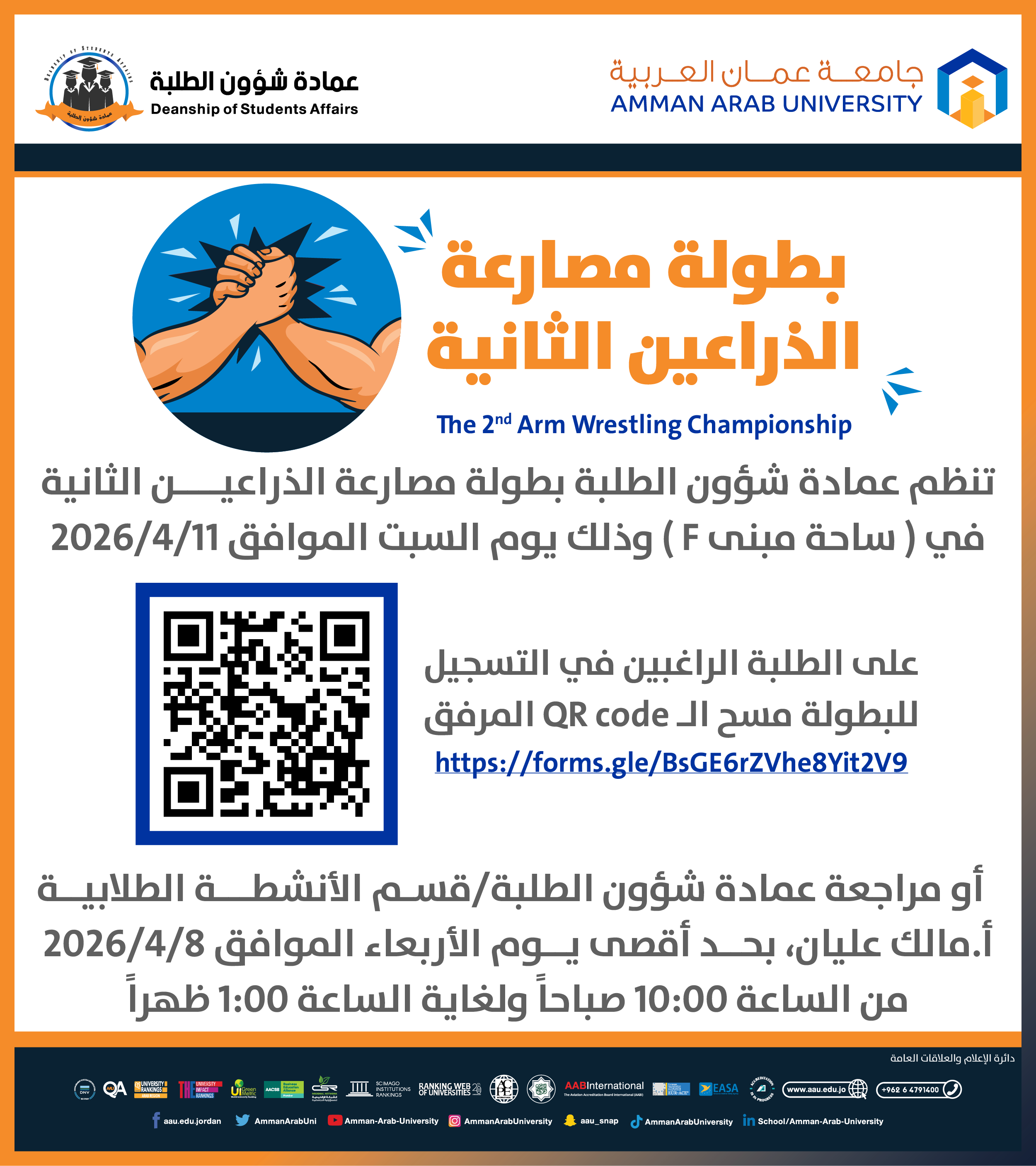 اعلان للطلبة للمشاركة في بطولة مصارعة الذراعين الثانية
