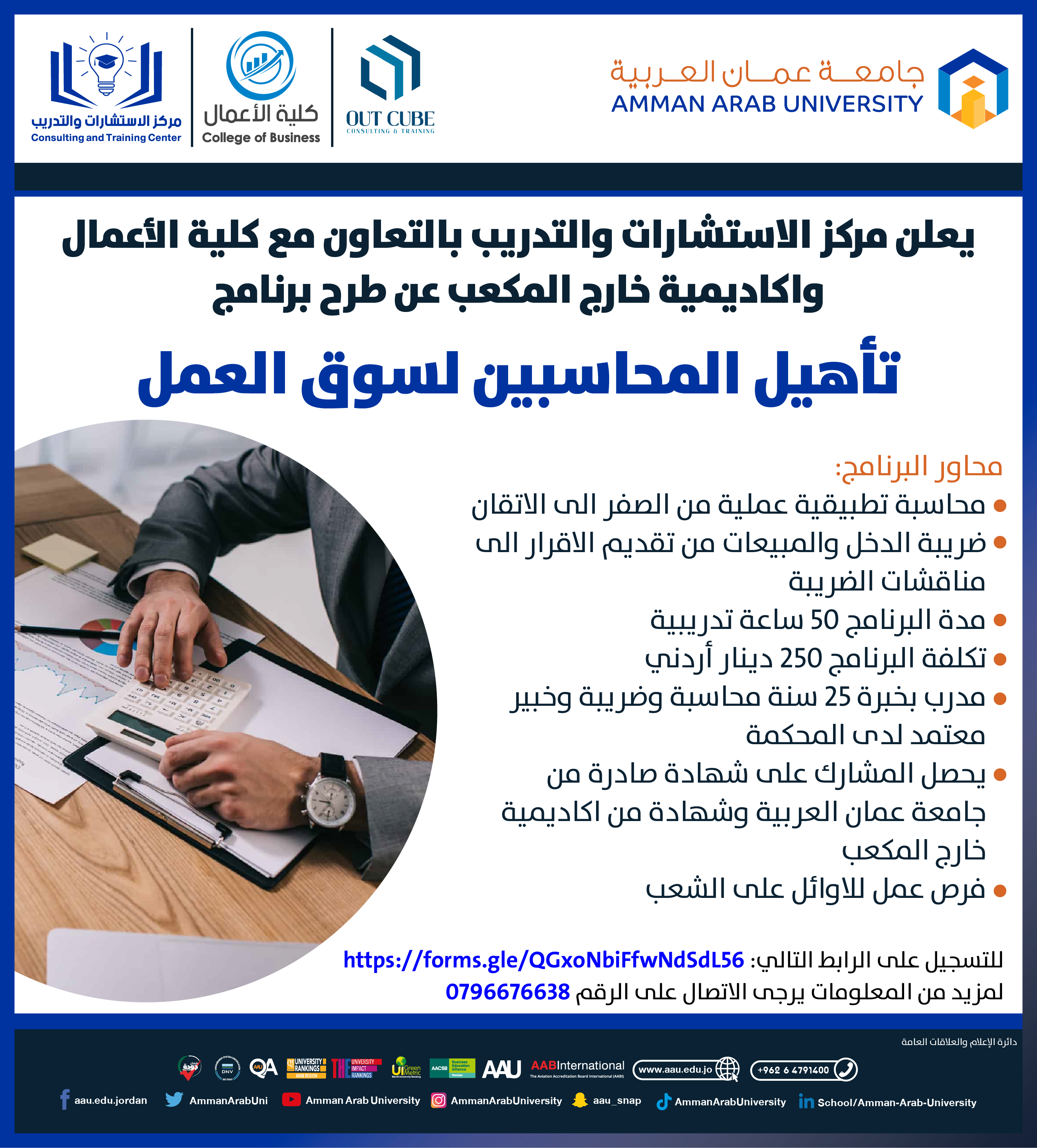 اعلان عن طرح برنامج تأهيل المحاسبين لسوق العمل