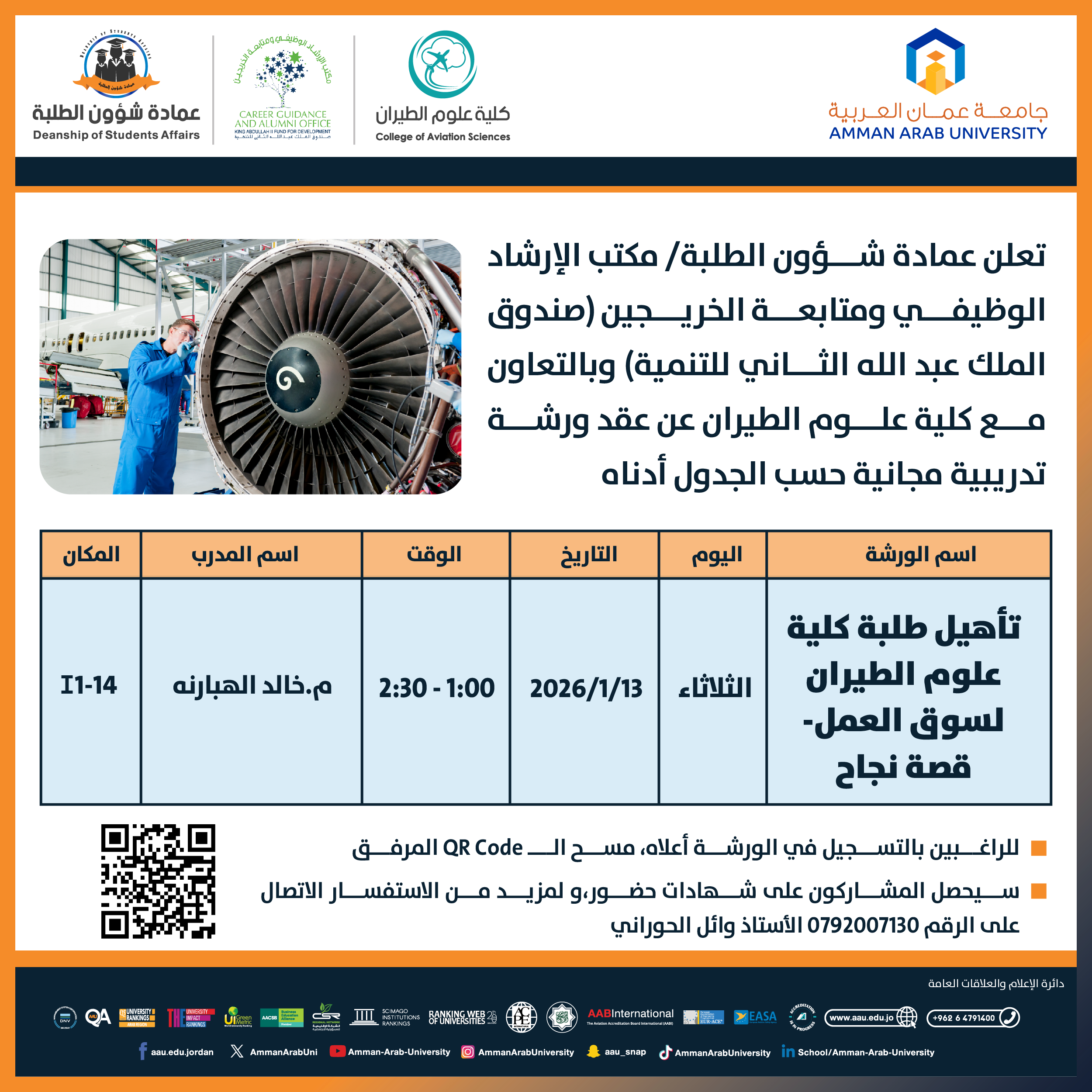 ورشة تدريبية بعنوان تأهيل طلبة كلية علوم الطيران لسوق العمل- قصة نجاح