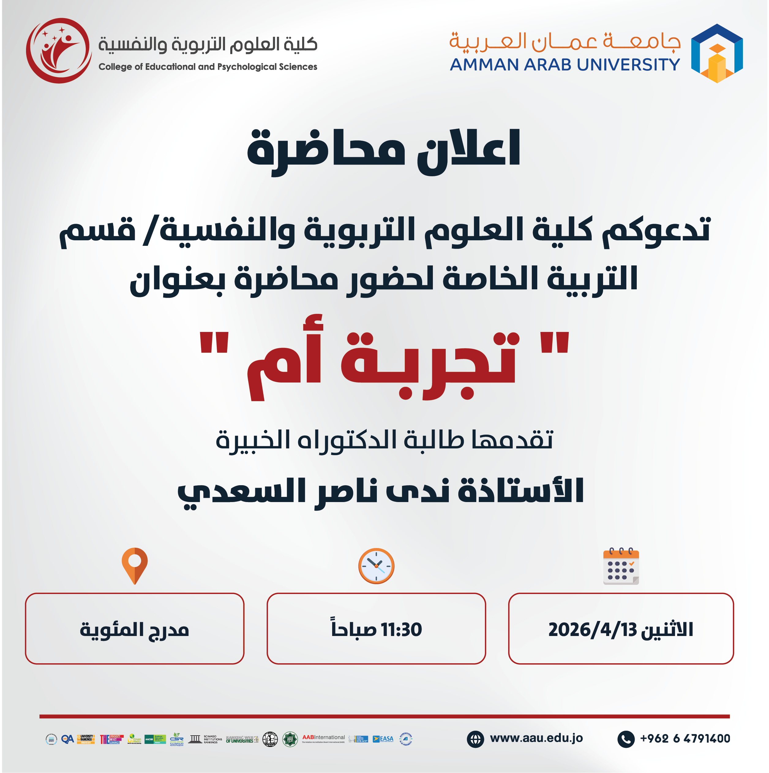 محاضرة بعنوان تجربة ام