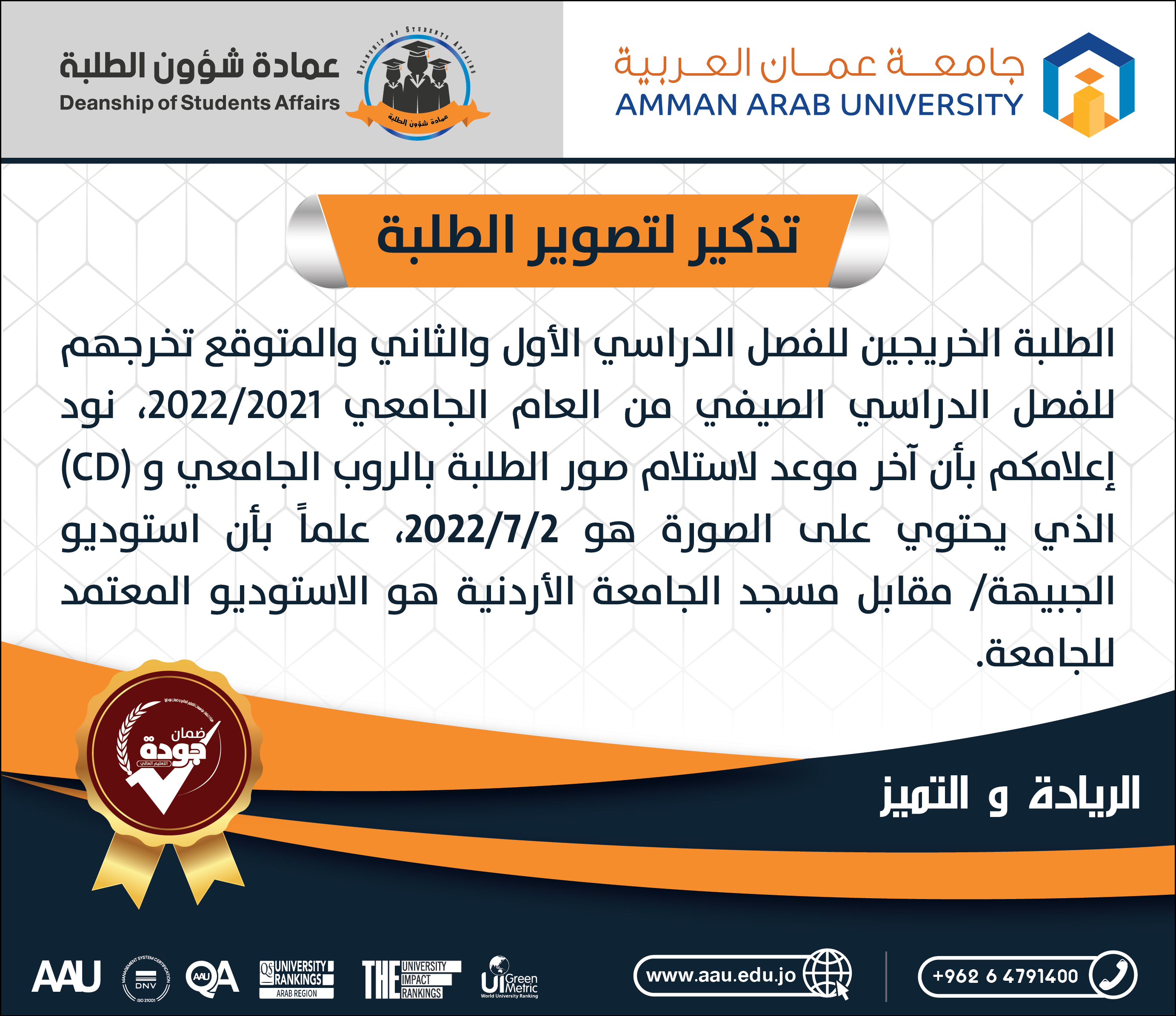 تذكير لتصوير الطلبة الخريجين للفصل الدراسي الأول والثاني والمتوقع تخرجهم على الفصل الدراسي الصيفي للعام الجامعي 2022/2021