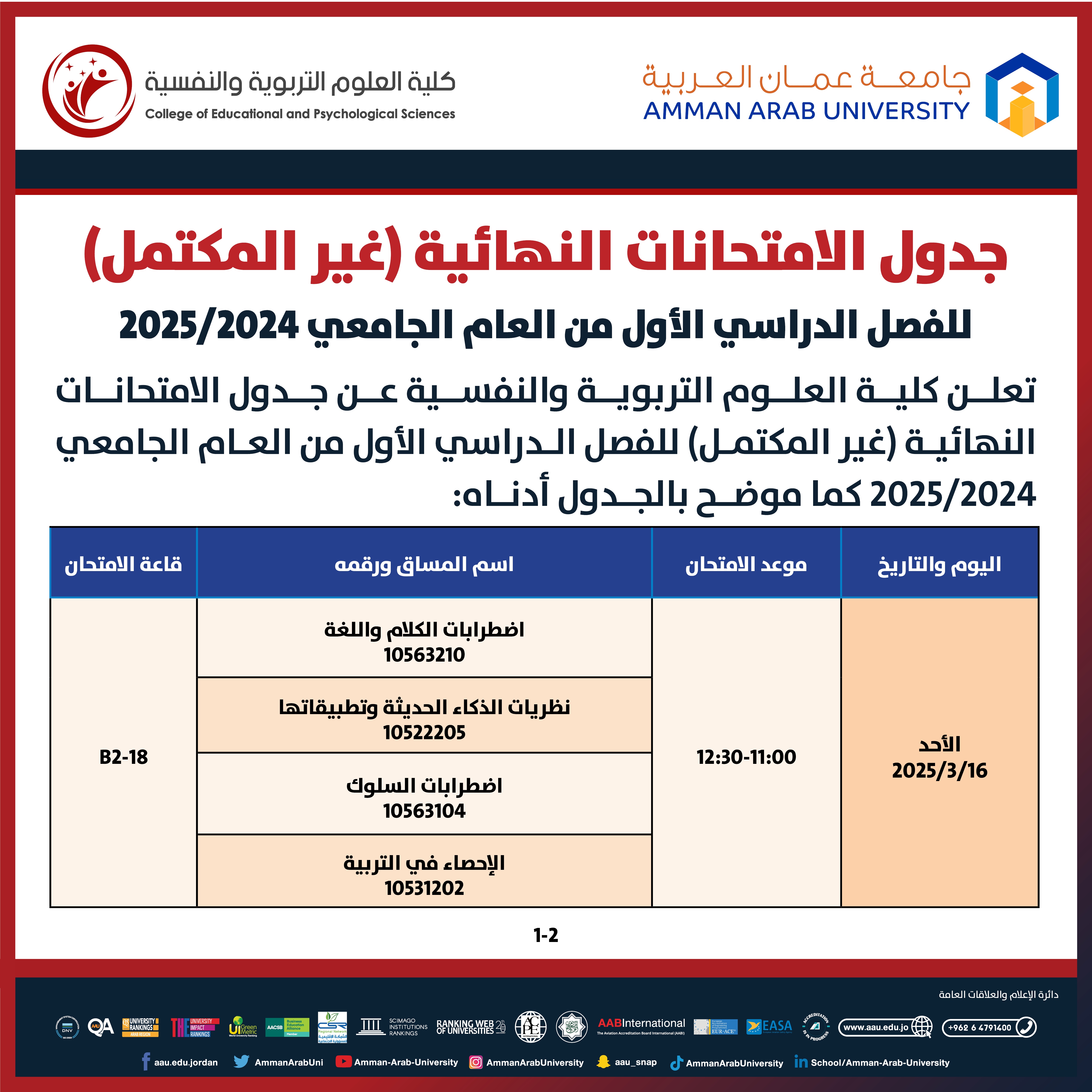 اعلان هام - جدول الامتحانات التكميلية للعام الجامعي 12025/2024 & 2024/2023- كلية العلوم التربوية والنفسية
