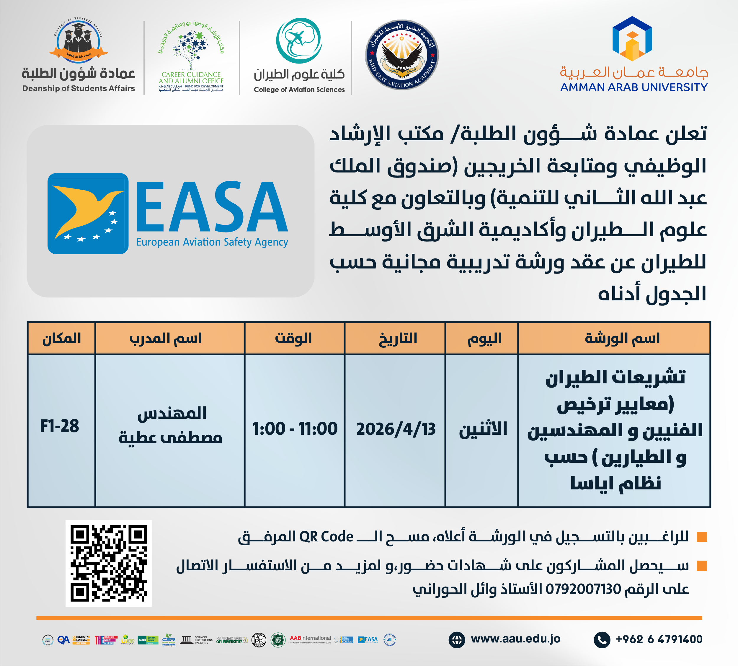 ورشة تدريبية بعنوان تشريعات الطيران (معايير ترخيص الفنيين والمهندسين و الطيارين) حسب نظام اياسا