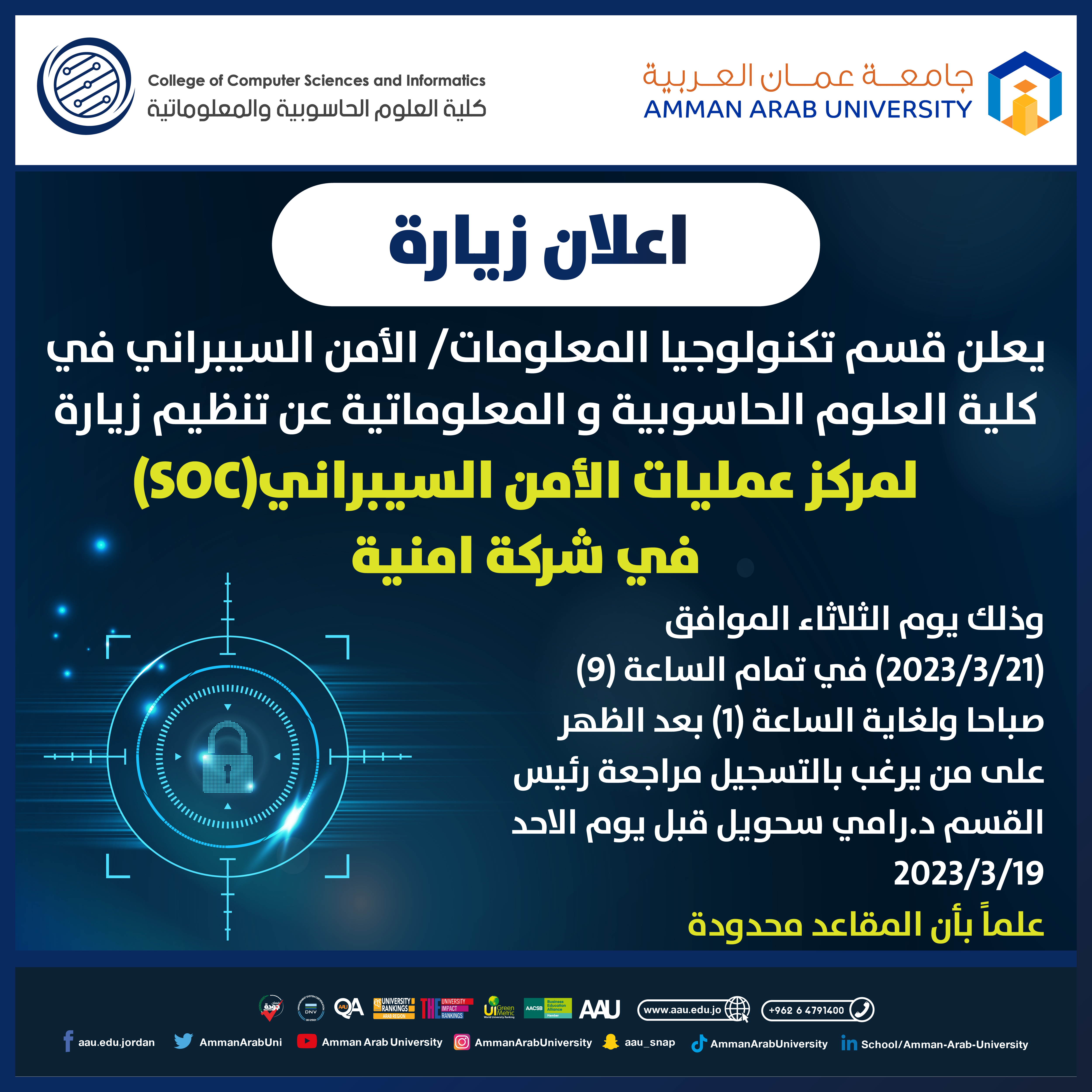 اعلان زيارة علمية في شركة امنية