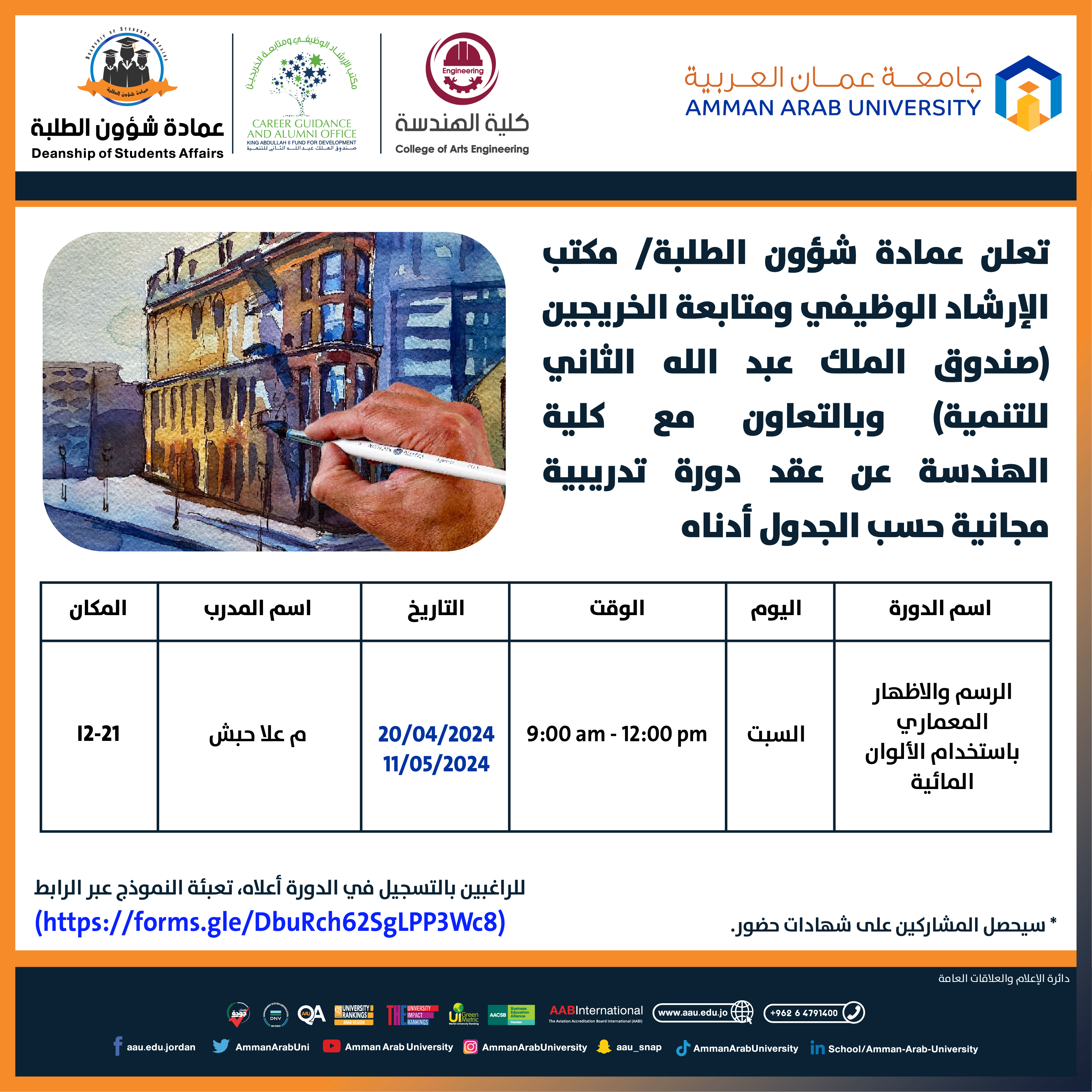 دورة تدريبية بعنوان الرسم والاظهار المعماري باستخدام الألوان المائية