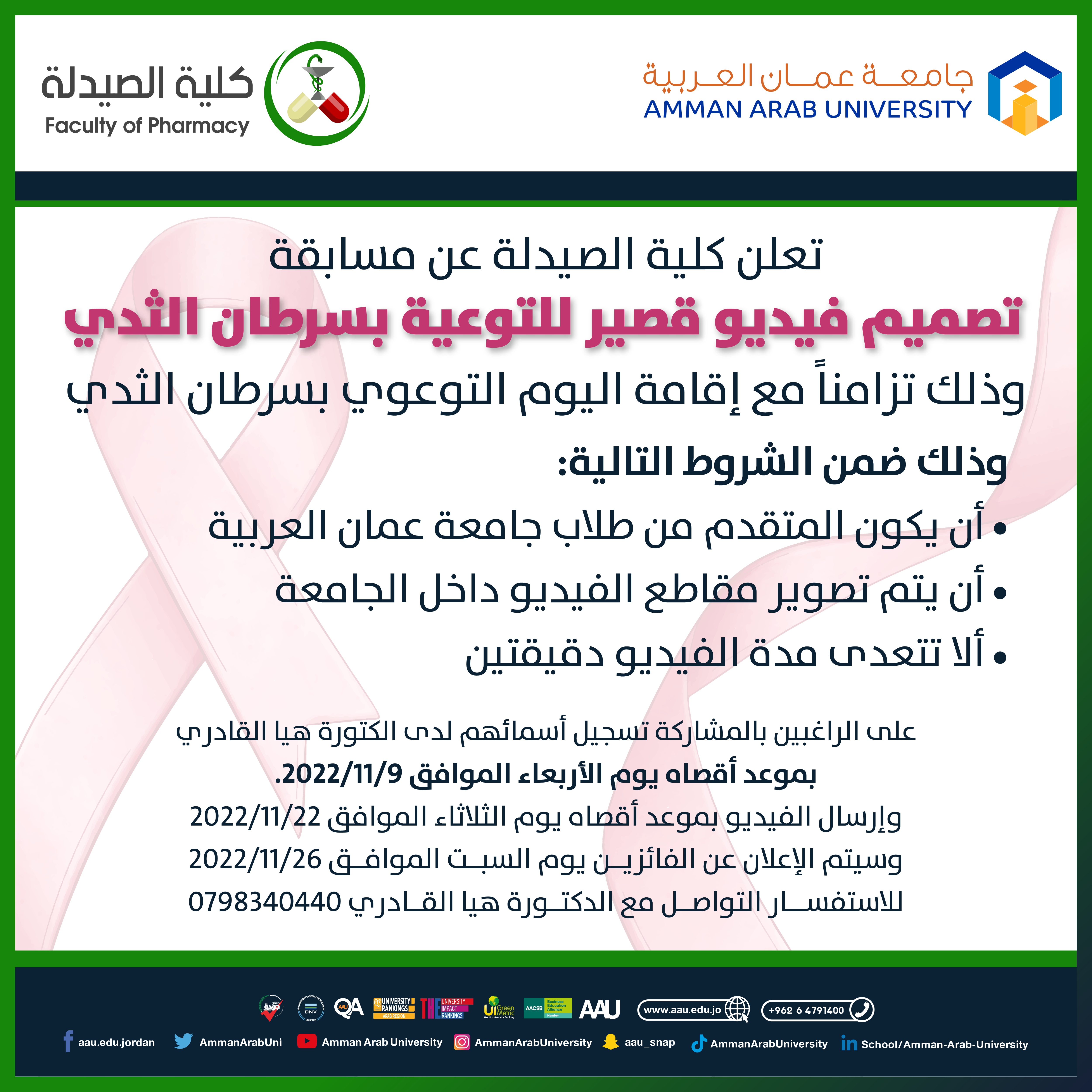 تزامناً مع إقامة اليوم التوعوي بسرطان الثدي تعلن كلية الصيدلة عن مسابقة " تصميم فيديو قصير للتوعية بسرطان الثدي"